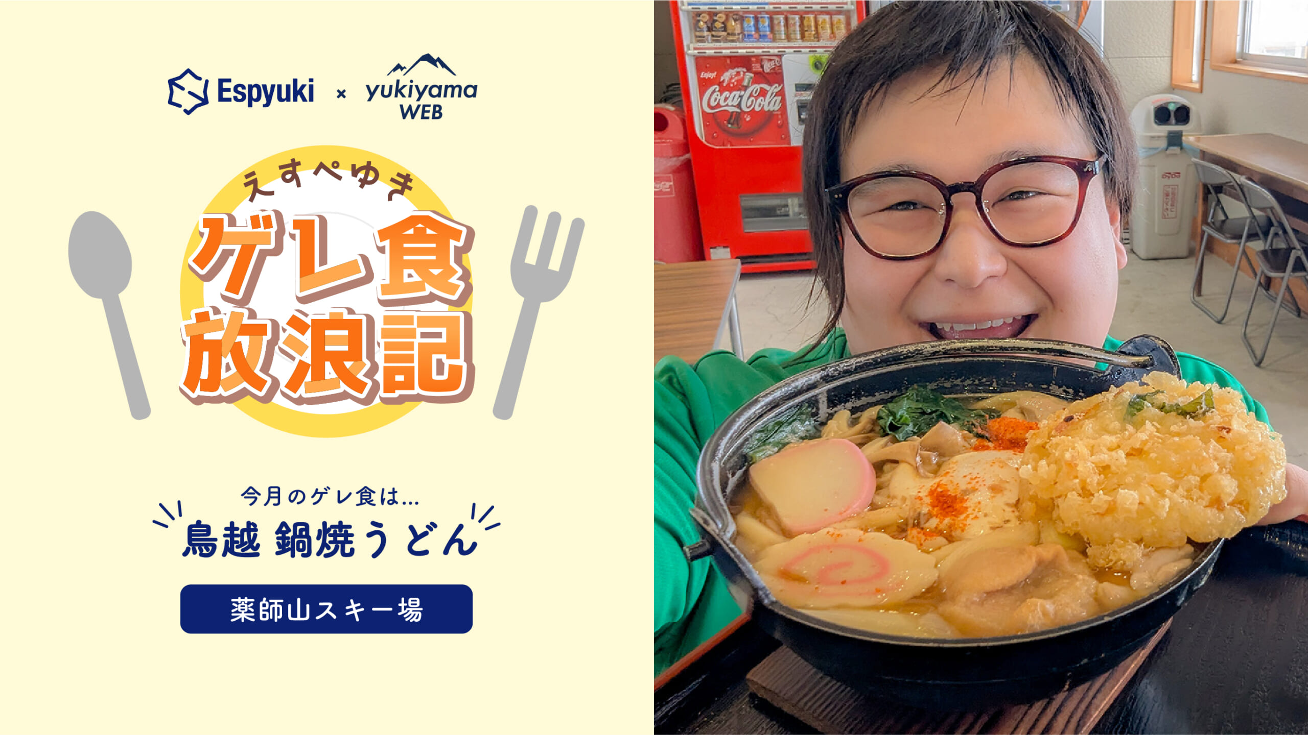 薬師山スキー場の鳥越 鍋焼うどん【第16回えすぺゆきのゲレ食放浪記】