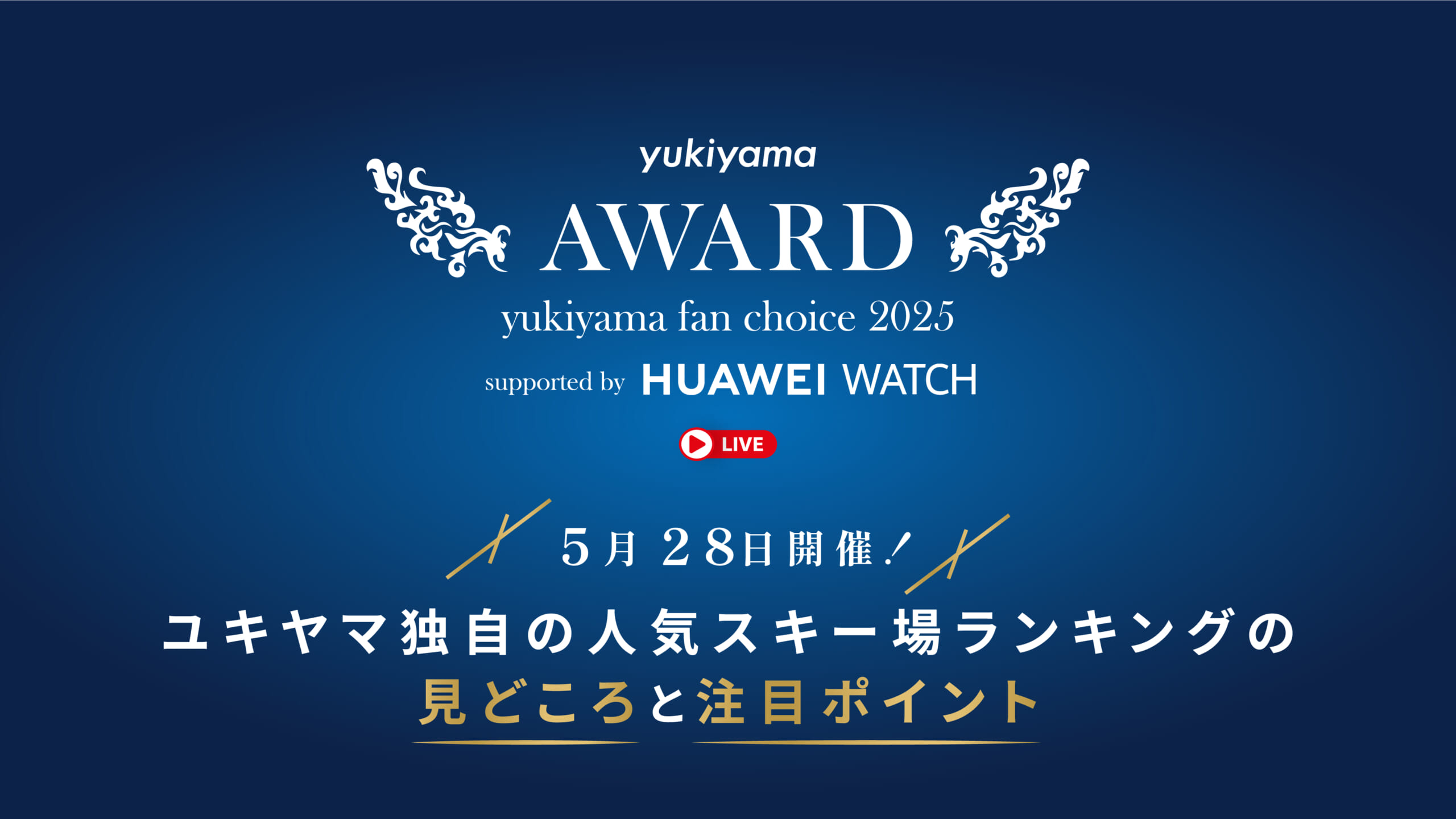 5月28日開催! ユキヤマ独自の人気スキー場ランキングの見どころと注目ポイント【yukiyama FAN AWARD 2025】