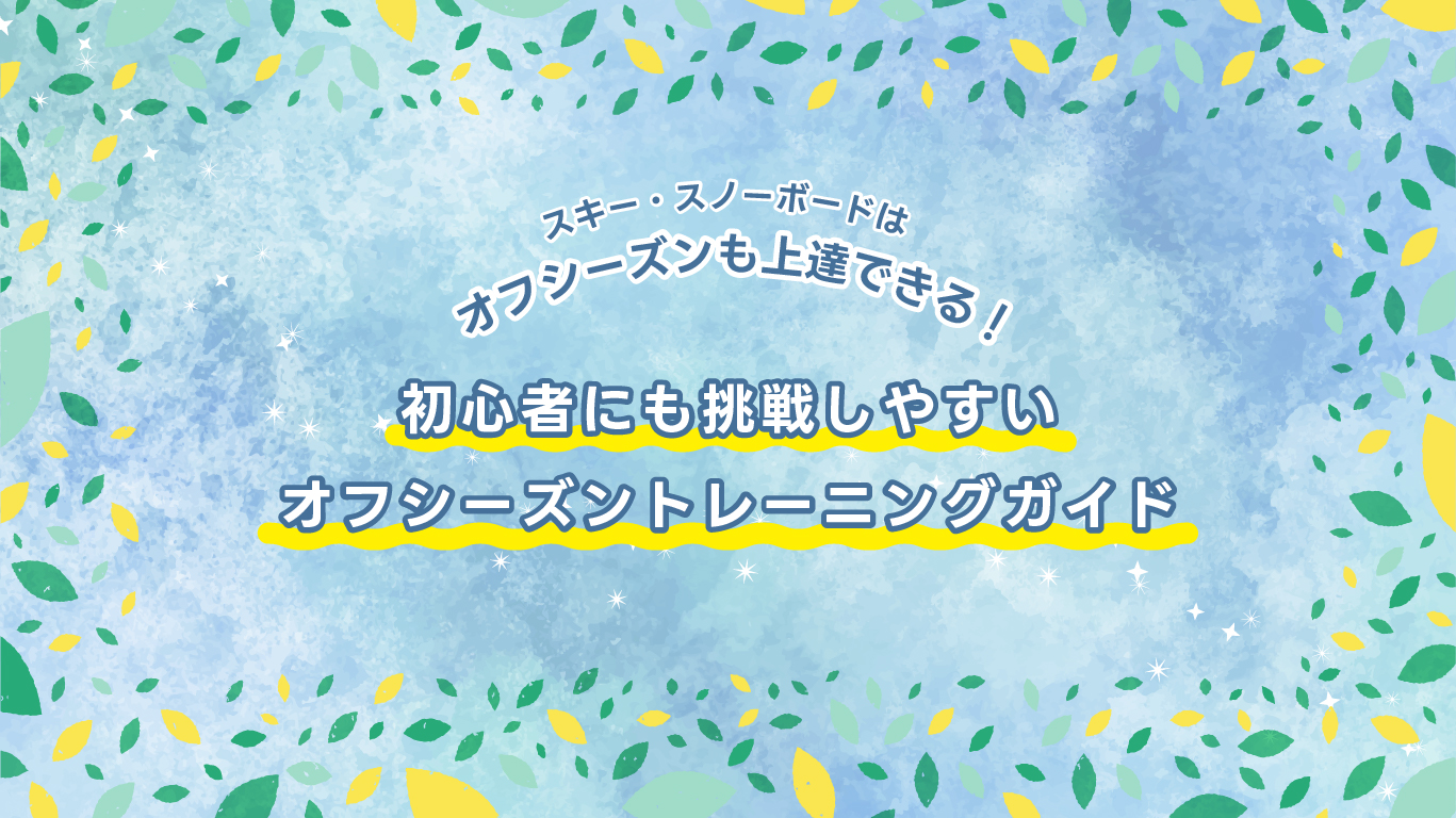 スキー・スノーボードはオフシーズンも上達できる！初心者にも挑戦しやすいオフシーズントレーニングガイド
