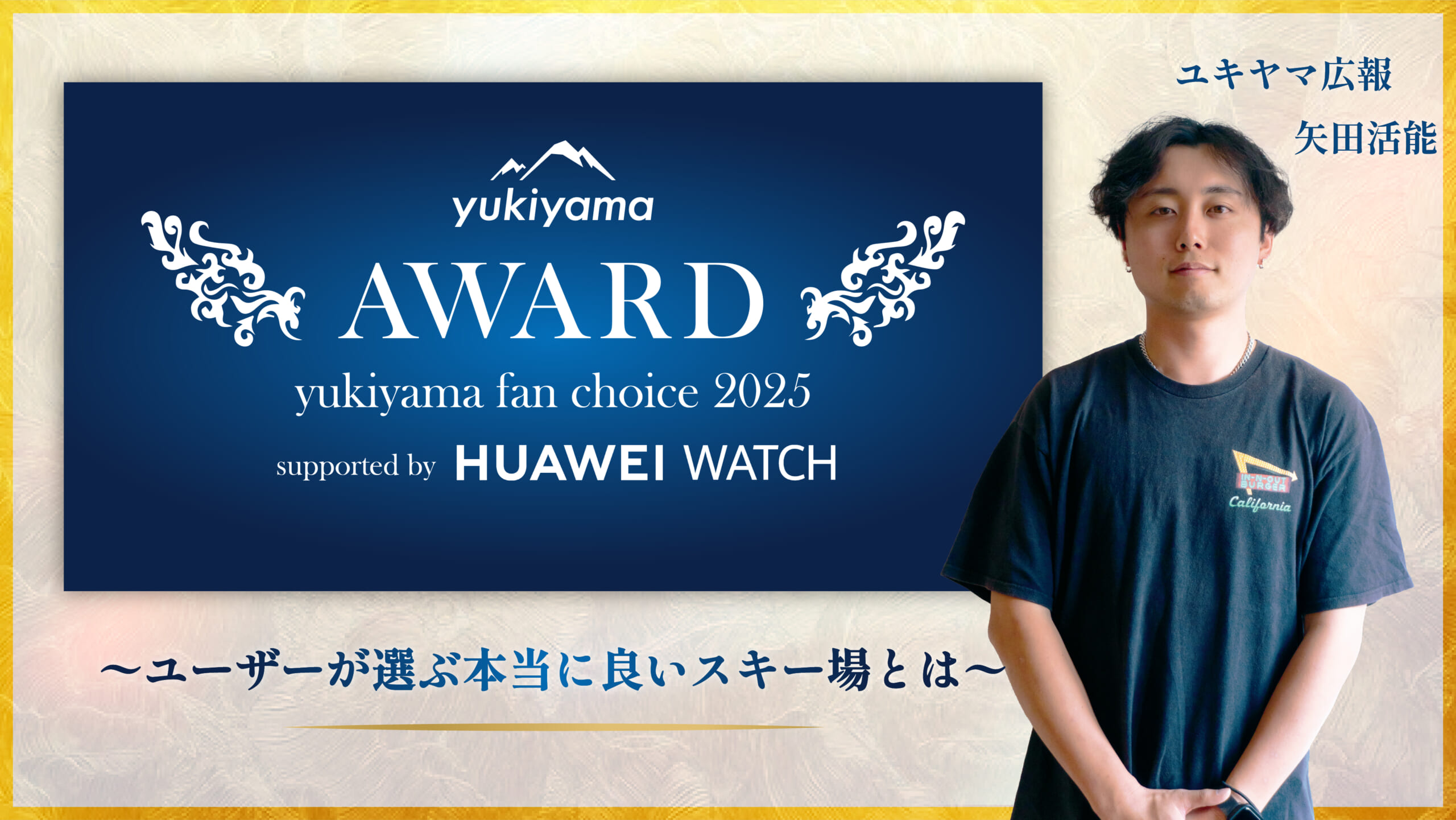 「yukiyama FAN AWARD 2025」を終えて 〜ユーザーが選ぶ本当に良いスキー場とは〜