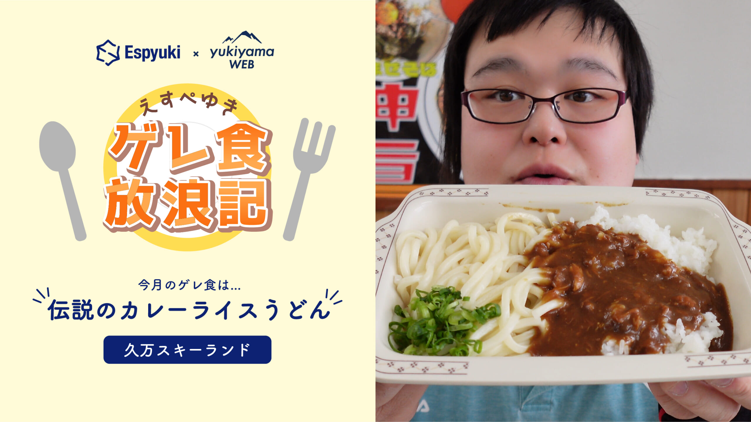 久万スキーランドの伝説のカレーライスうどん【第17回えすぺゆきのゲレ食放浪記】
