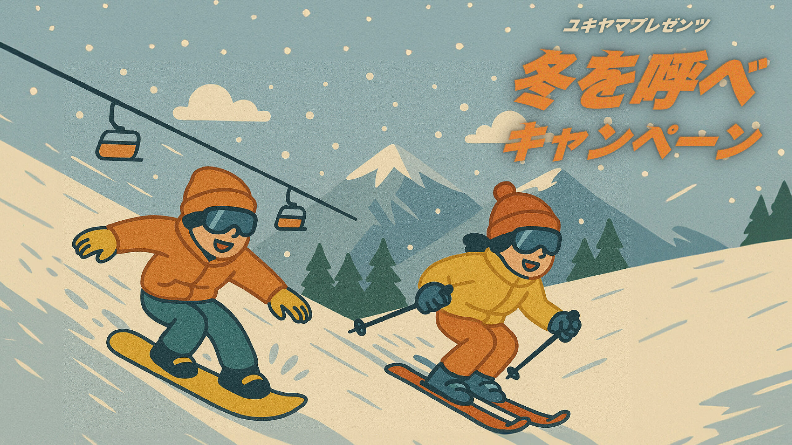 <strong>『冬を呼べキャンペーン 2025』</strong>