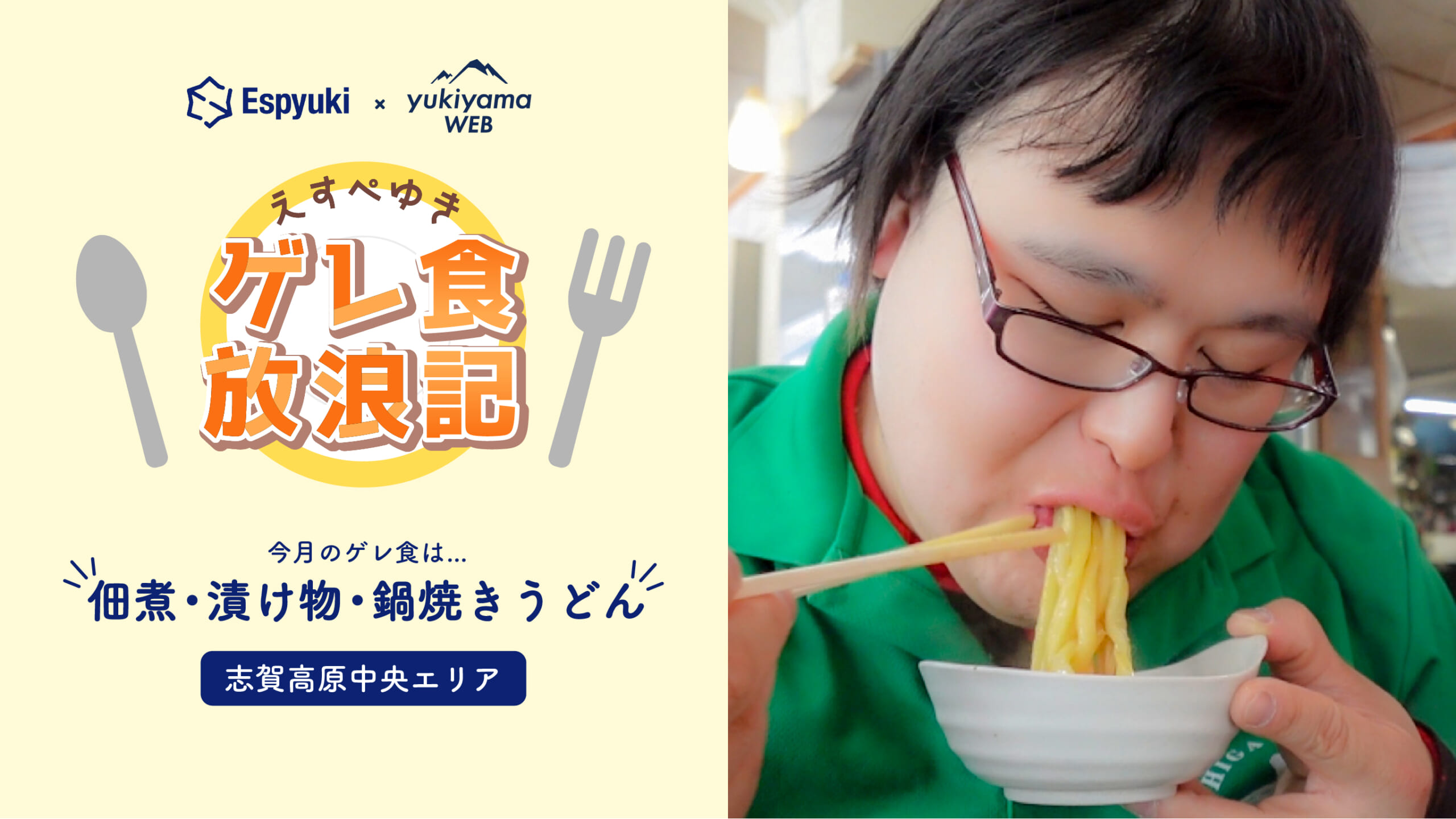 志賀高原中央エリア 佃煮・漬け物・鍋焼きうどん【第18回えすぺゆきのゲレ食放浪記】