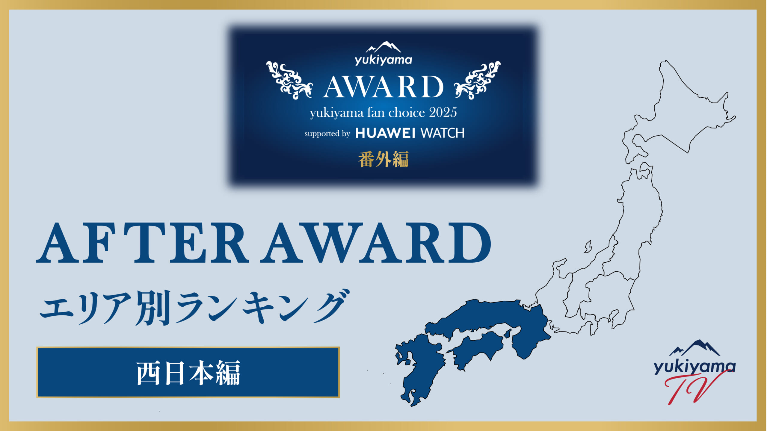 yukiyama FAN AWARD 2025 番外編 【AFTER AWARD】 エリア別ランキング 〜西日本編〜