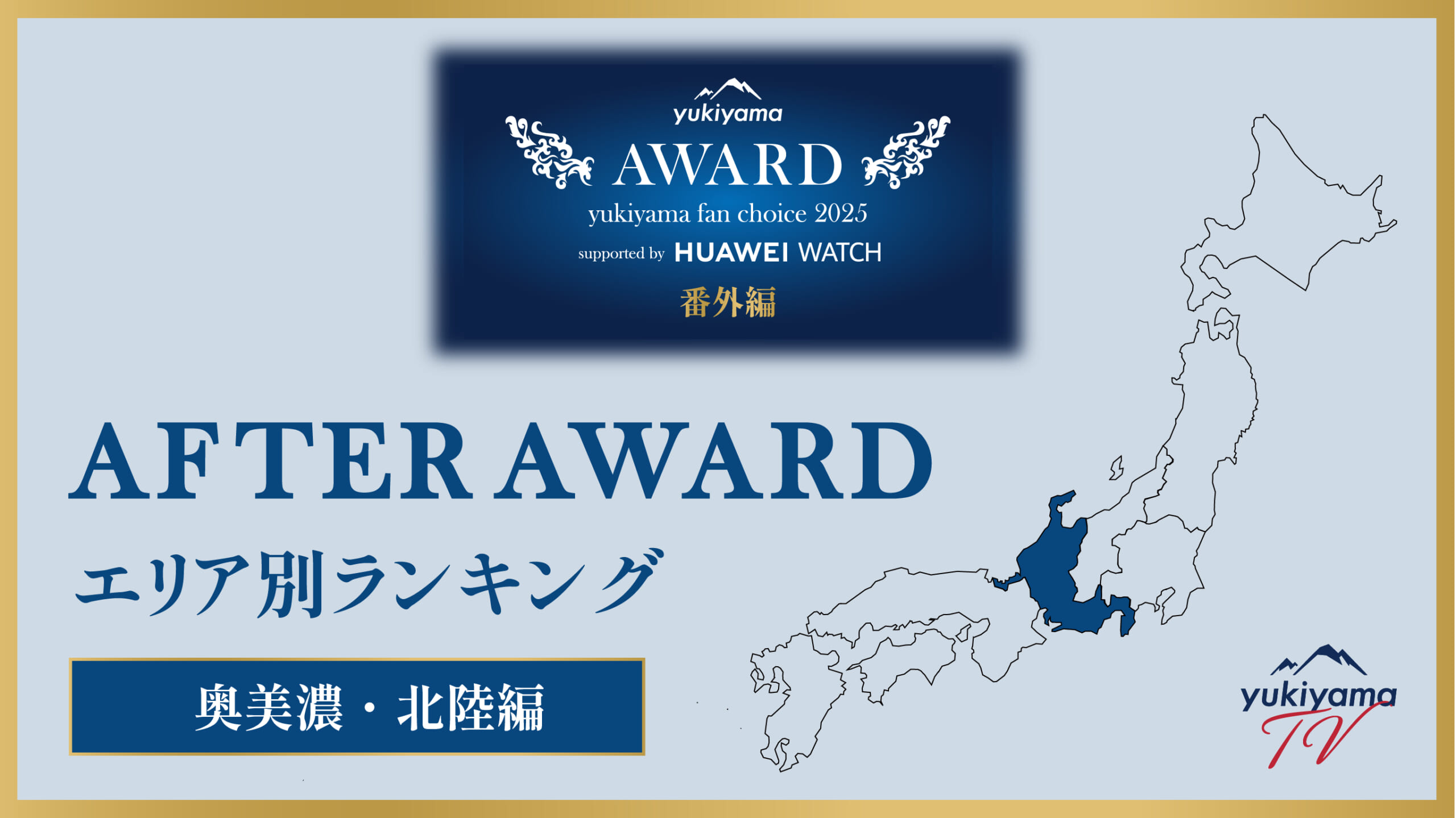 <strong>yukiyama FAN AWARD 2025 番外編【AFTER AWARD】エリア別ランキング 〜奥美濃・北陸編〜</strong>