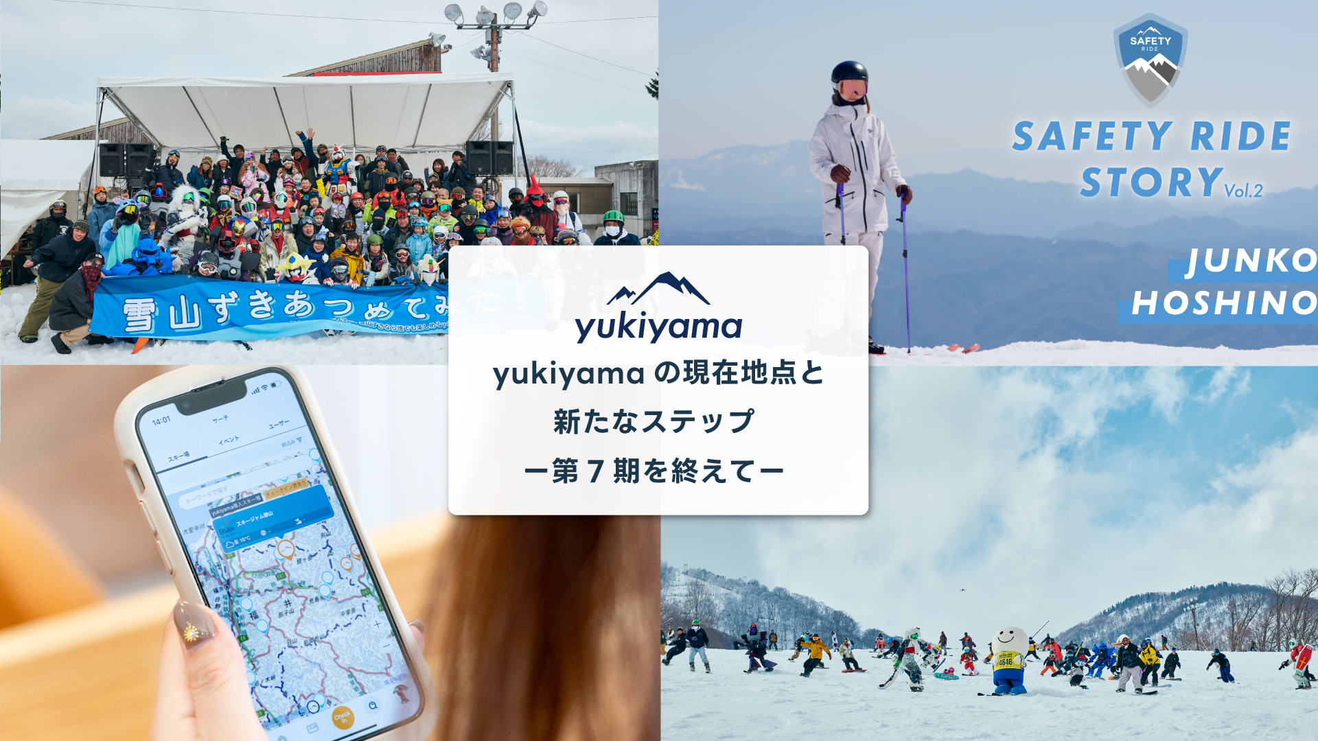 yukiyama（ユキヤマ）の現在地点と新たなステップ ー第7期を終えてー