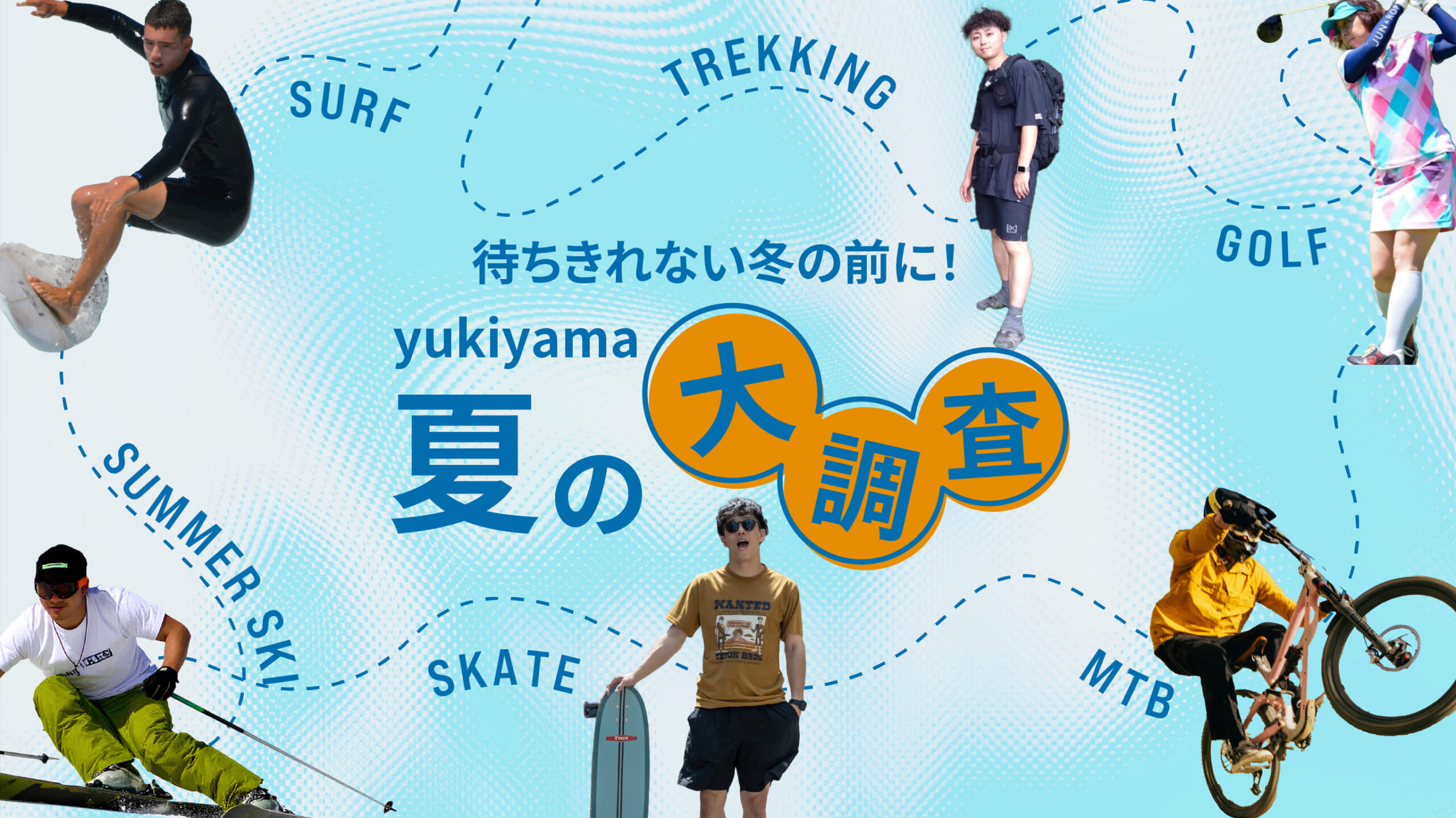 待ちきれない冬の前に!yukiyama夏の大調査