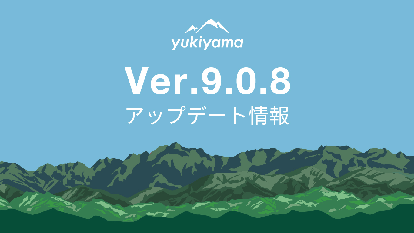 【yukiyamaアプリ】Ver9.0.8アップデート情報