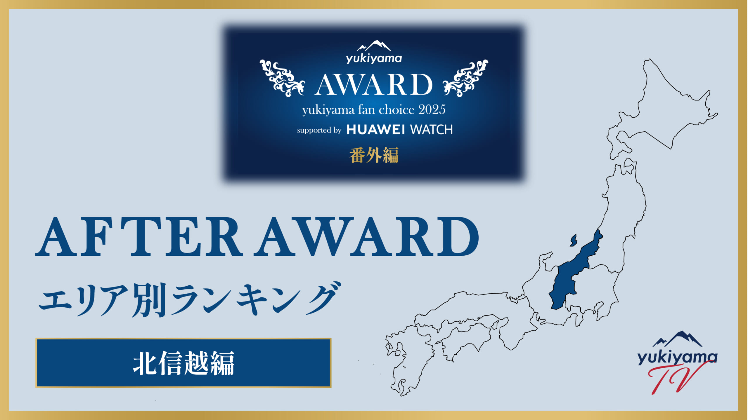 yukiyama FAN AWARD 2025 番外編【AFTER AWARD】 エリア別ランキング 〜北信越編〜
