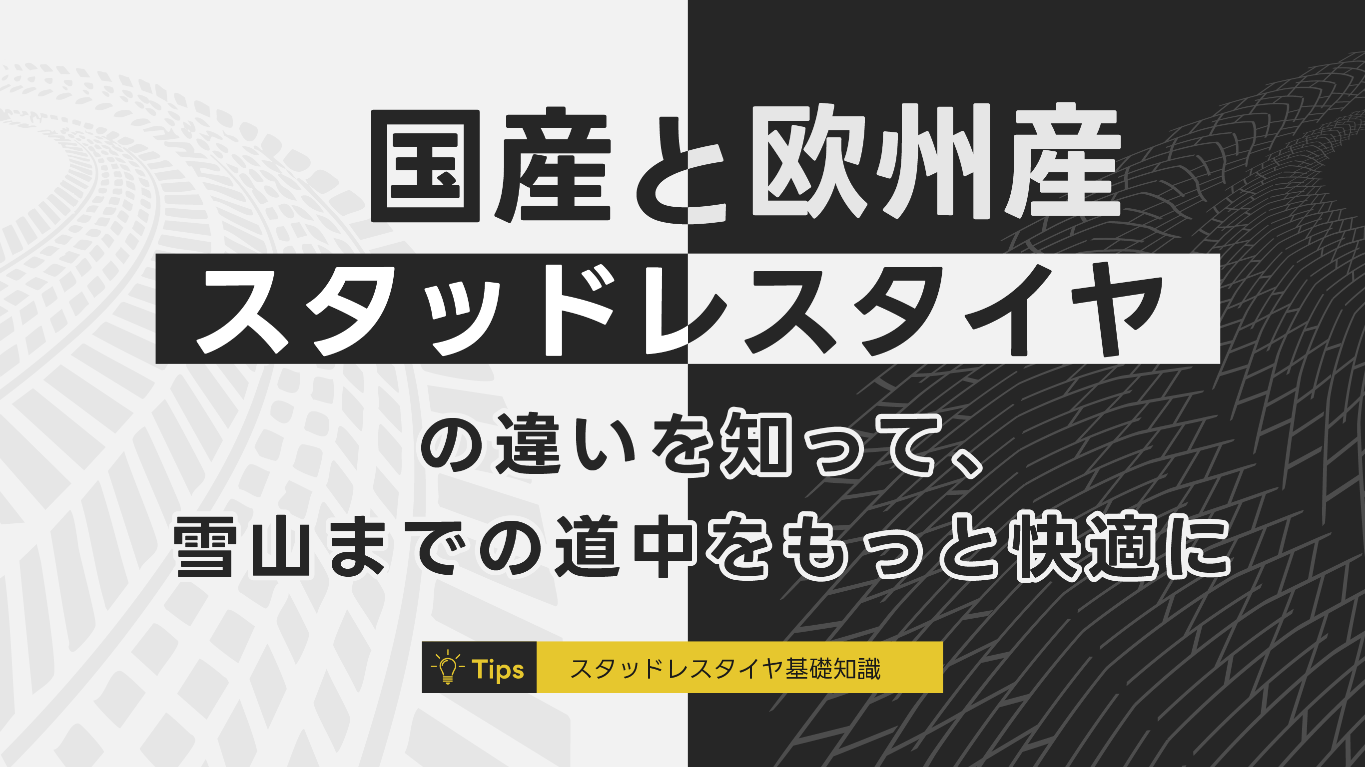 国産と欧州産のスタッドレスタイヤの違いを知って、雪山までの道中をもっと快適に丨スタッドレスタイヤ基礎知識(PR)