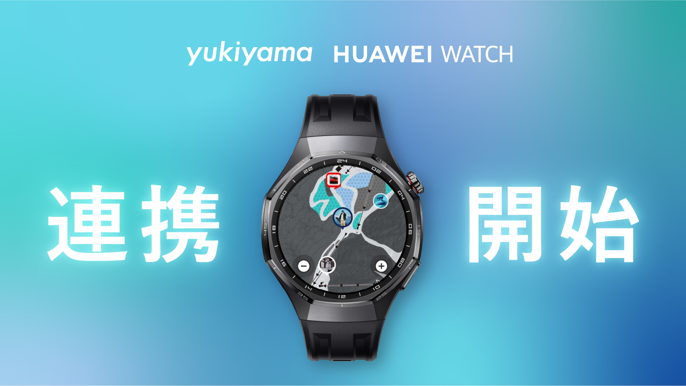 yukiyamaアプリとHUAWEI WATCHが連携開始！