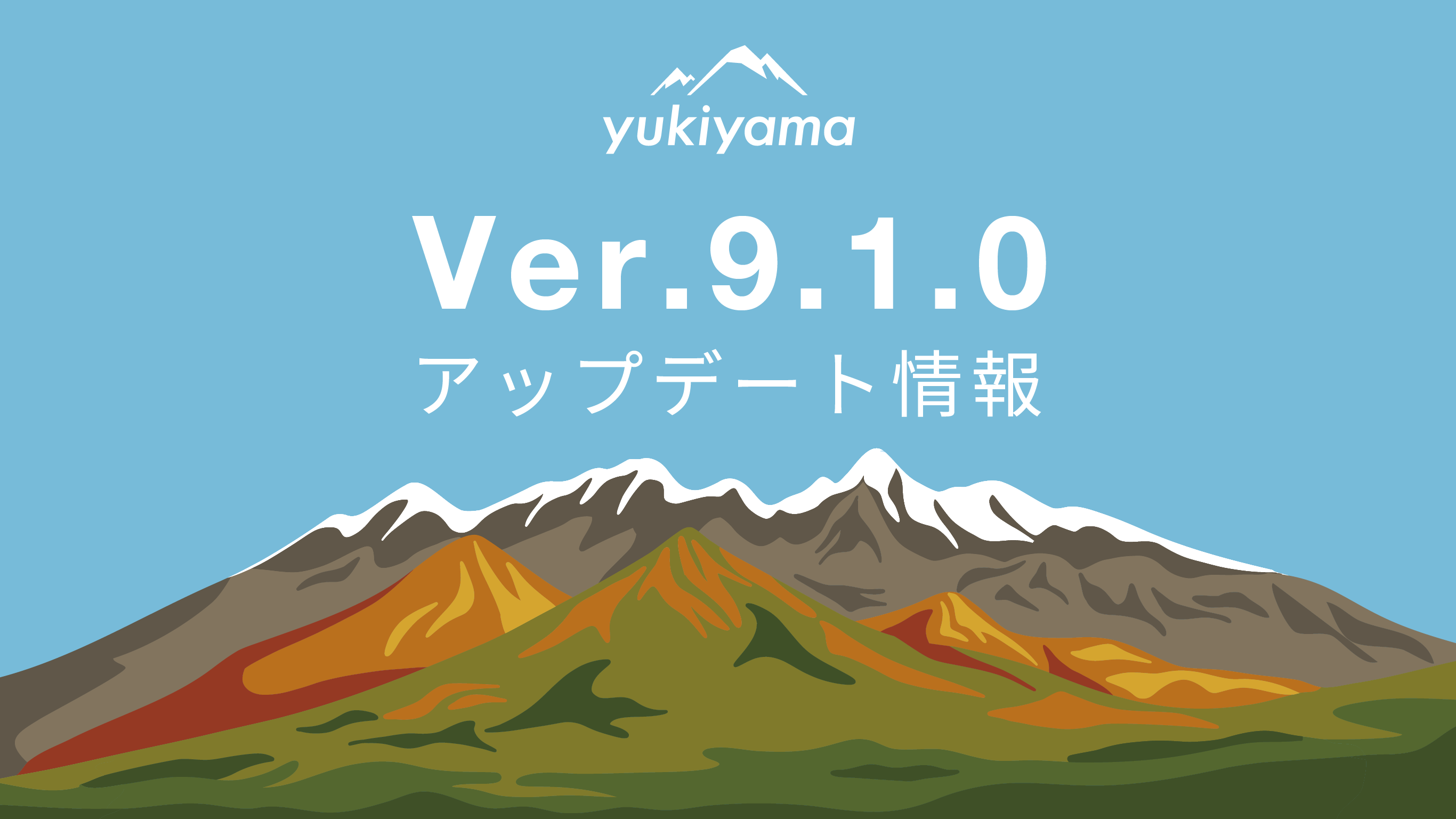【yukiyamaアプリ】25-26シーズンに向けてVer.9.1.0アップデート！