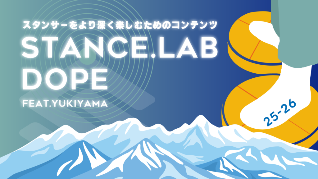 STANCE.LAB DOPE 25-26 第二弾【yukiyamaに連携しよう】 - yukiyama-web