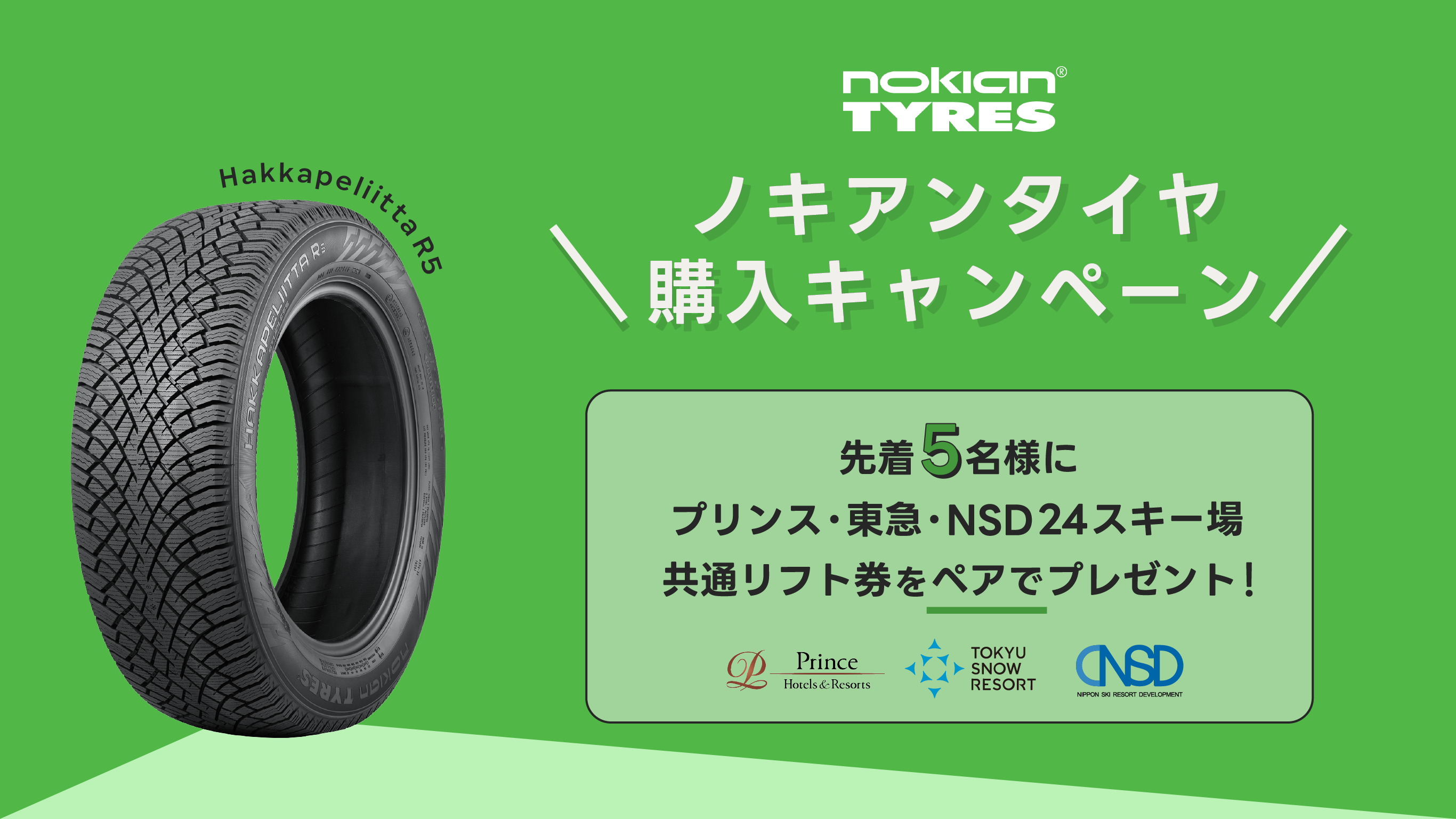 <strong>ノキアンタイヤ購入者限定リフト券プレゼントキャンペーン実施中！</strong>