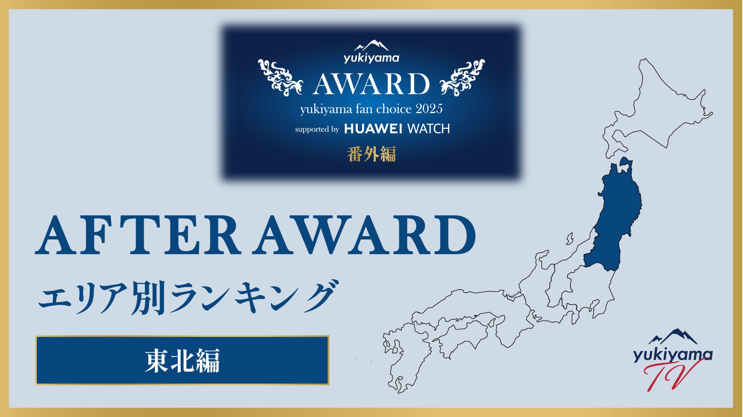 yukiyama FAN AWARD 2025 番外編【AFTER AWARD】 エリア別ランキング　〜東北編〜