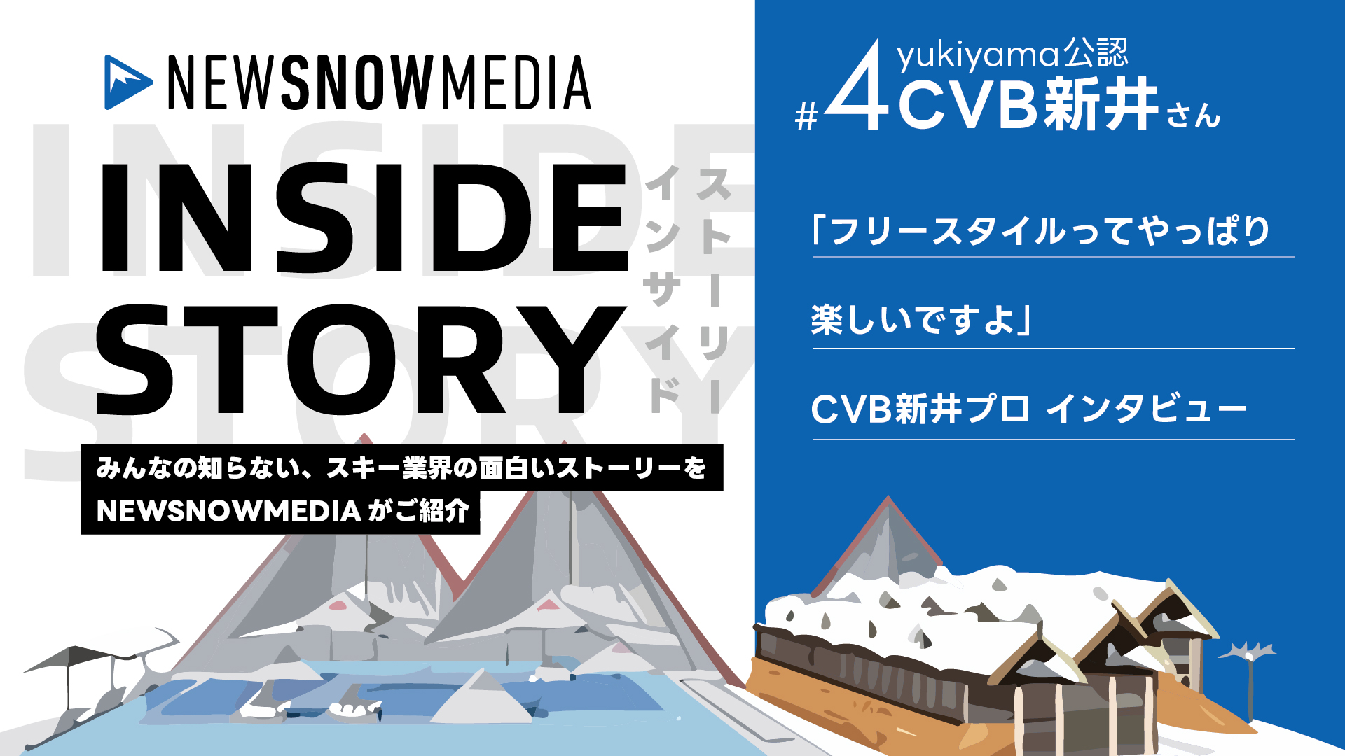 「フリースタイルってやっぱり楽しいですよ」　 yukiyama公認アンバサダー　チョコバニラボール新井プロ　インタビュー【New Snow Media】