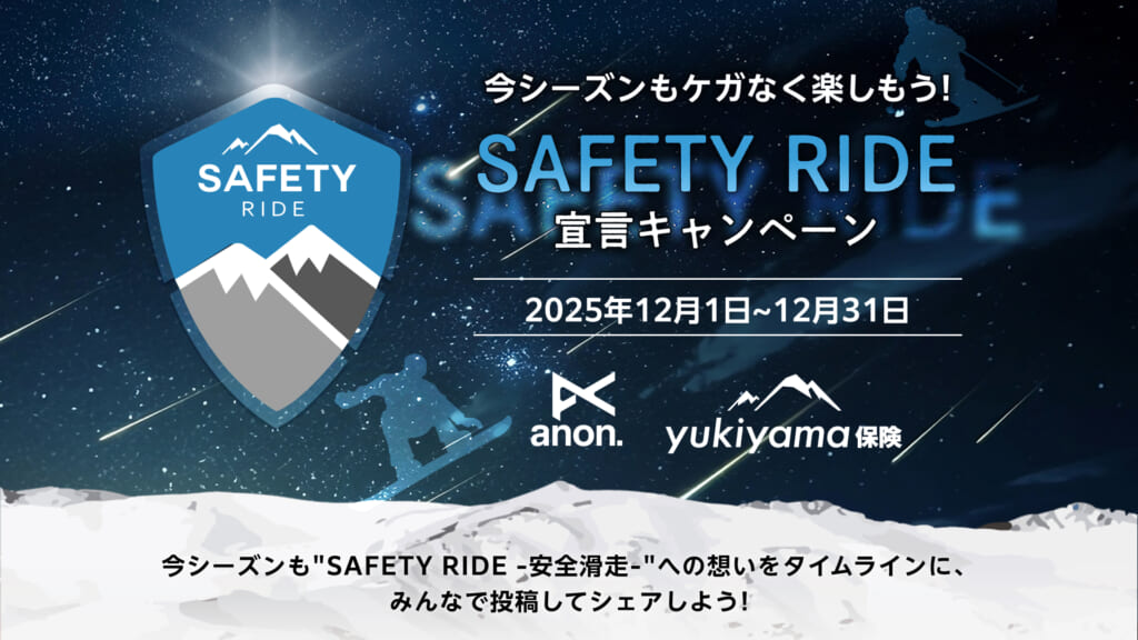 SAFETY RIDE宣言キャンペーン 2025 - yukiyama-web