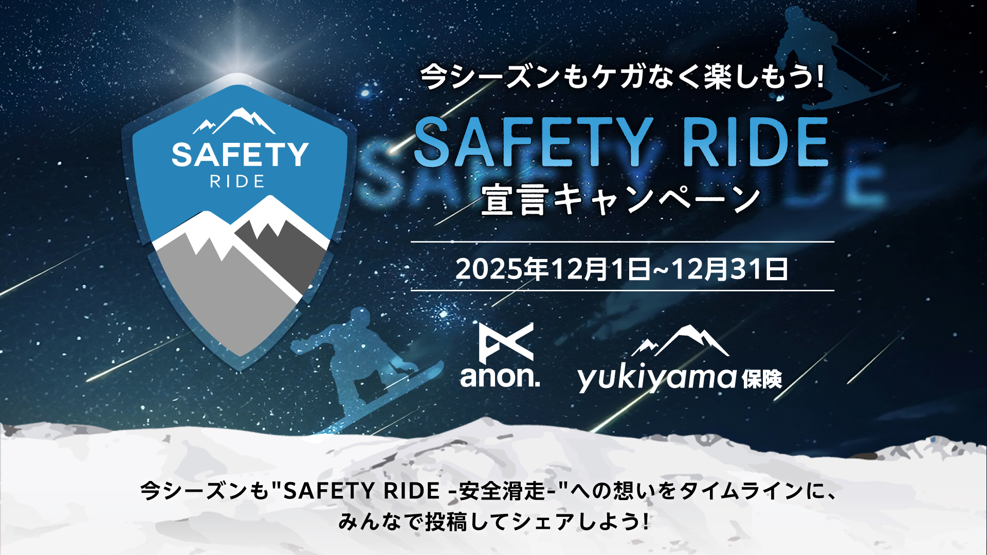 SAFETY RIDE宣言キャンペーン 2025