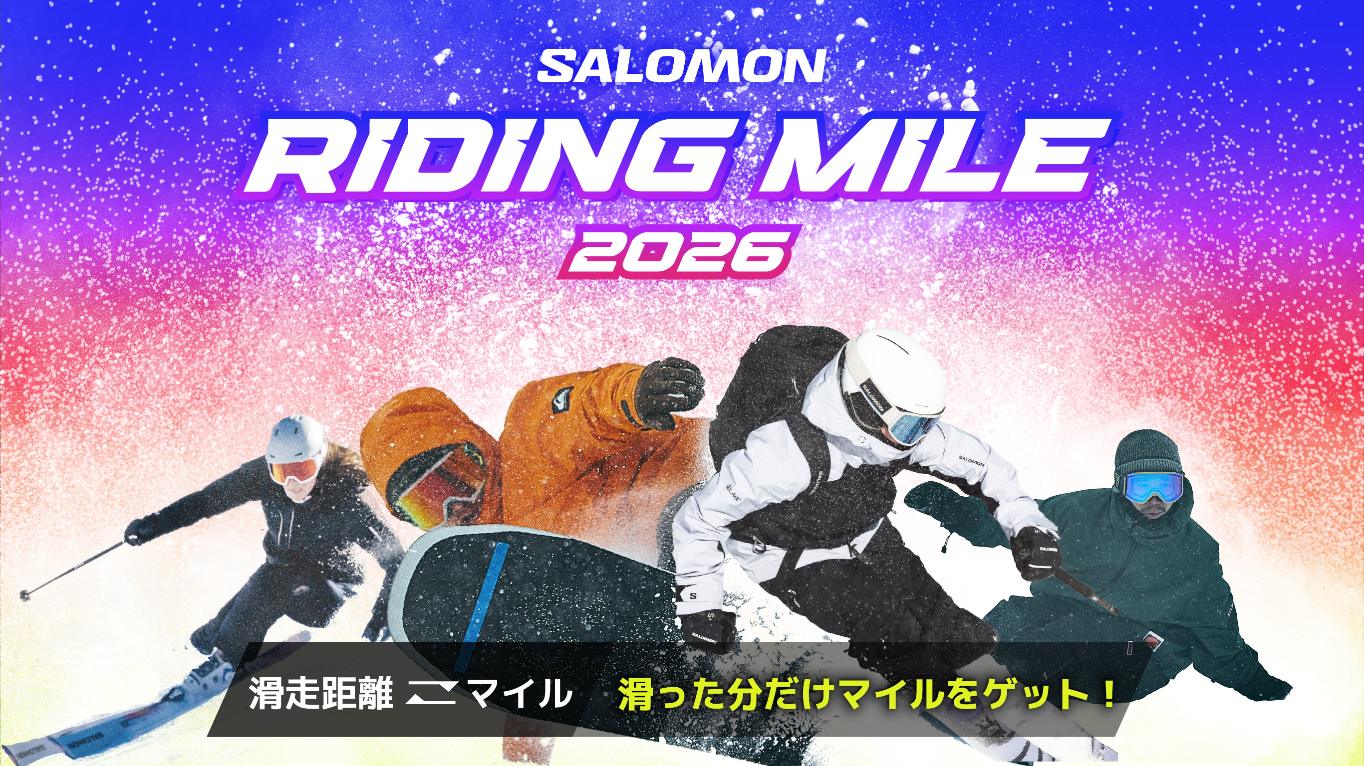 〜滑った分だけマイルをゲット〜 「SALOMON RIDING MILE 2026」