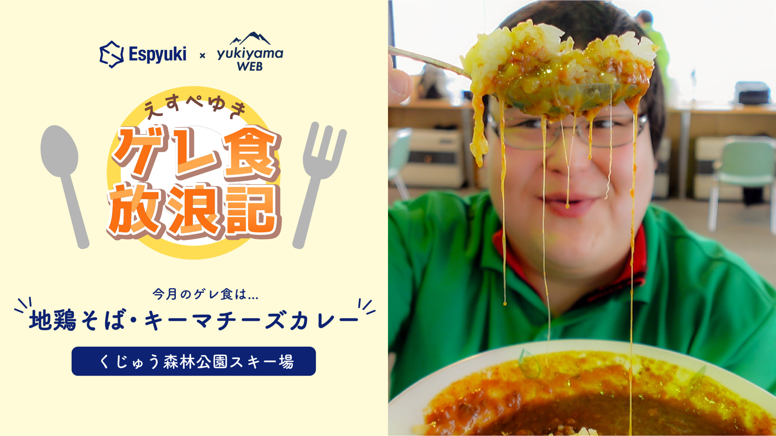 くじゅう森林公園スキー場:地鶏そば、キーマチーズカレー【第21回えすぺゆきのゲレ食放浪記】