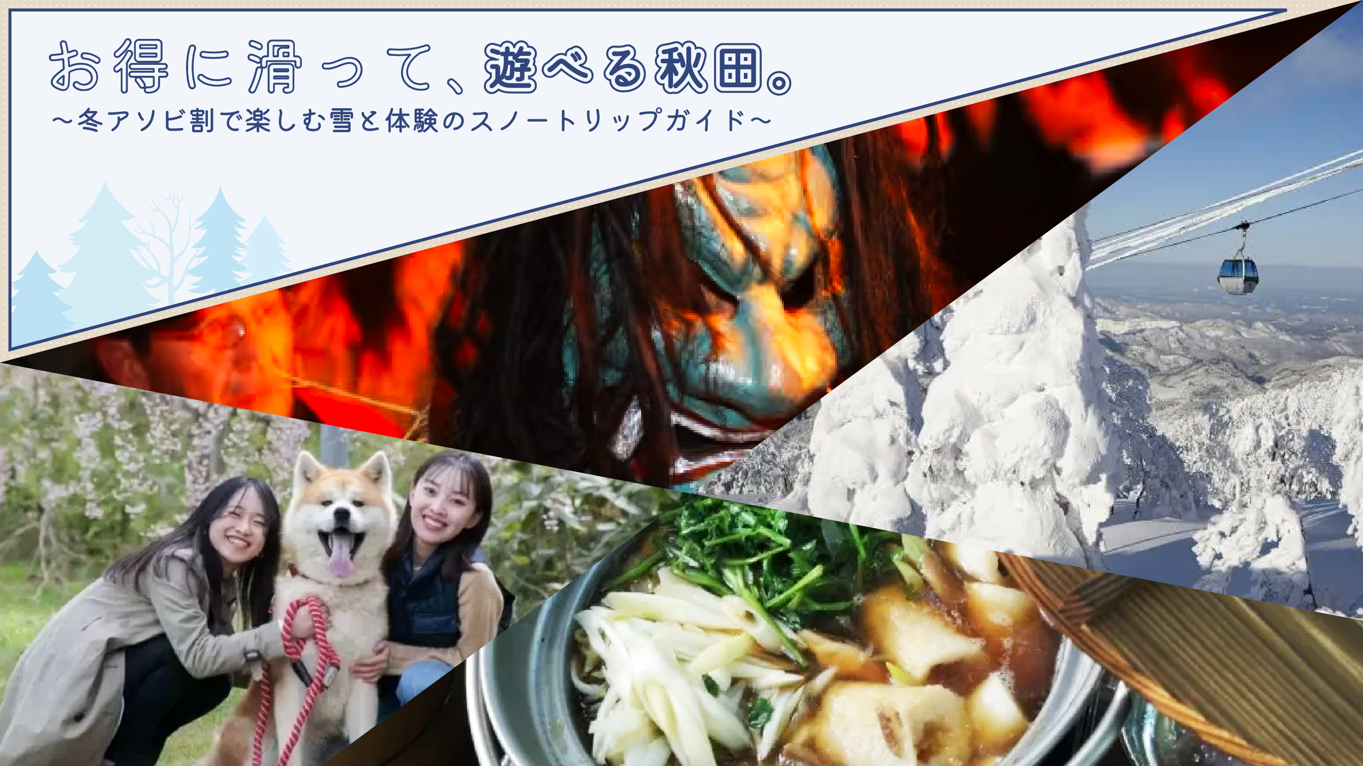 <strong>お得に滑って、遊べる秋田。〜冬アソビ割で楽しむ雪と体験のスノートリップガイド〜</strong>