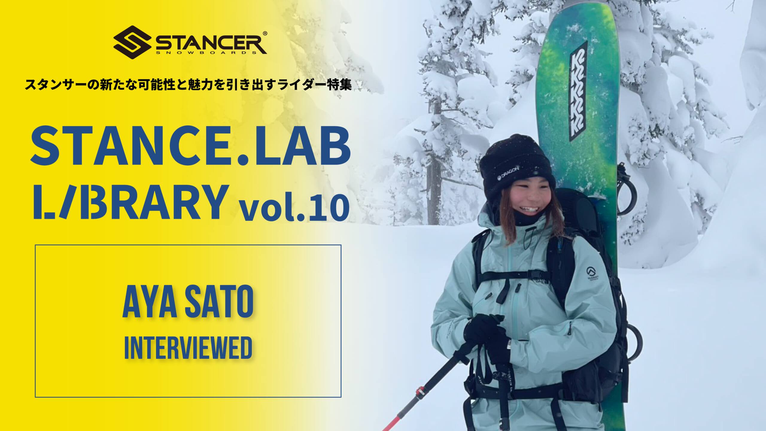 「パークからフリーライドへ、フィールドの変化に合わせたセッティング」佐藤亜耶丨STANCE. LAB LIBRARY Vol.10