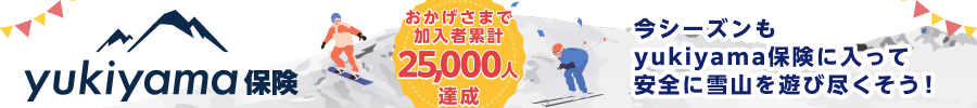 yukiyama保険　25-26