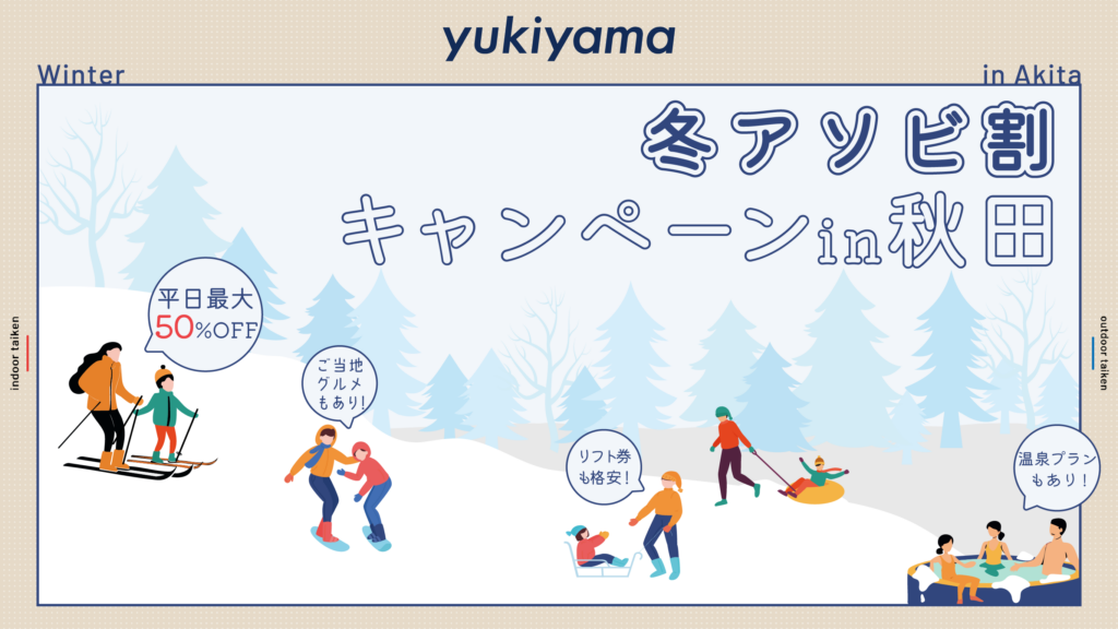 冬アソビ割キャンペーン in 秋田 - yukiyama-web