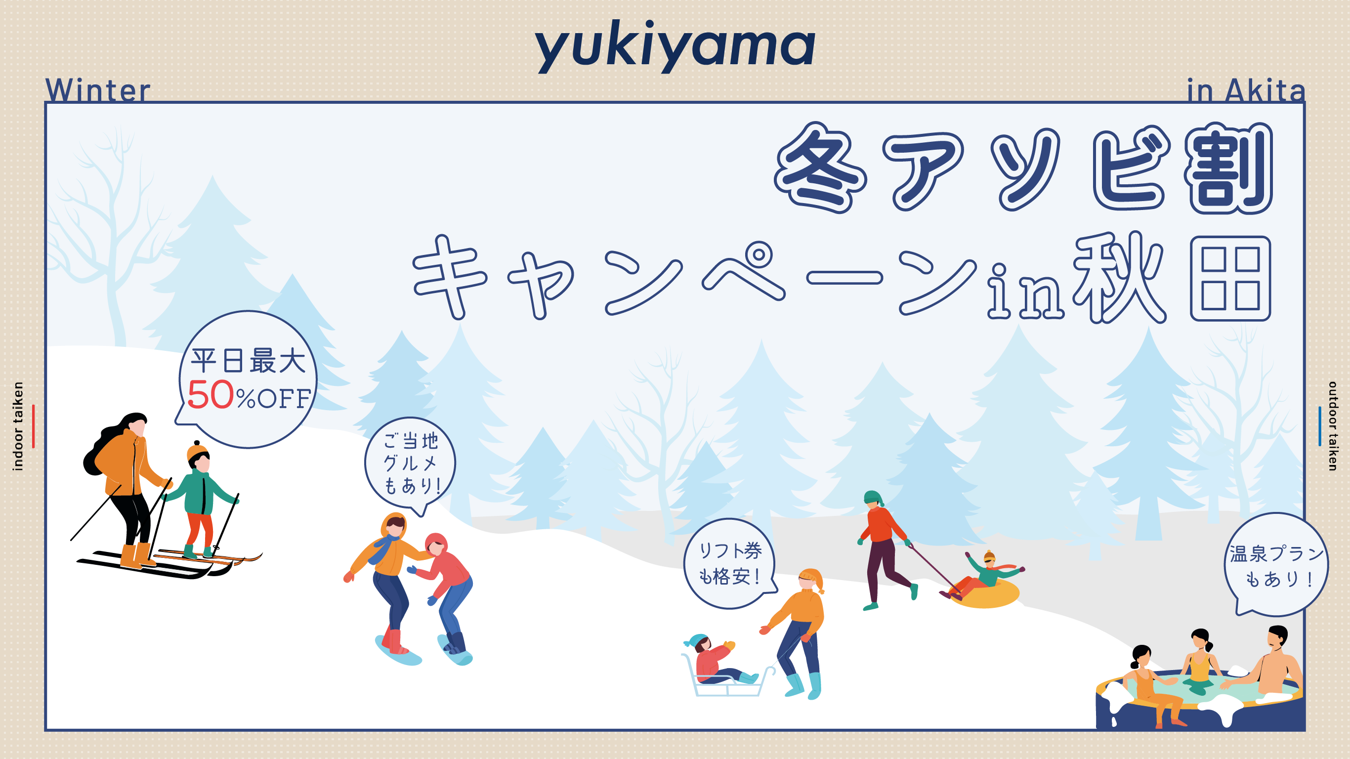 冬アソビ割キャンペーン in 秋田