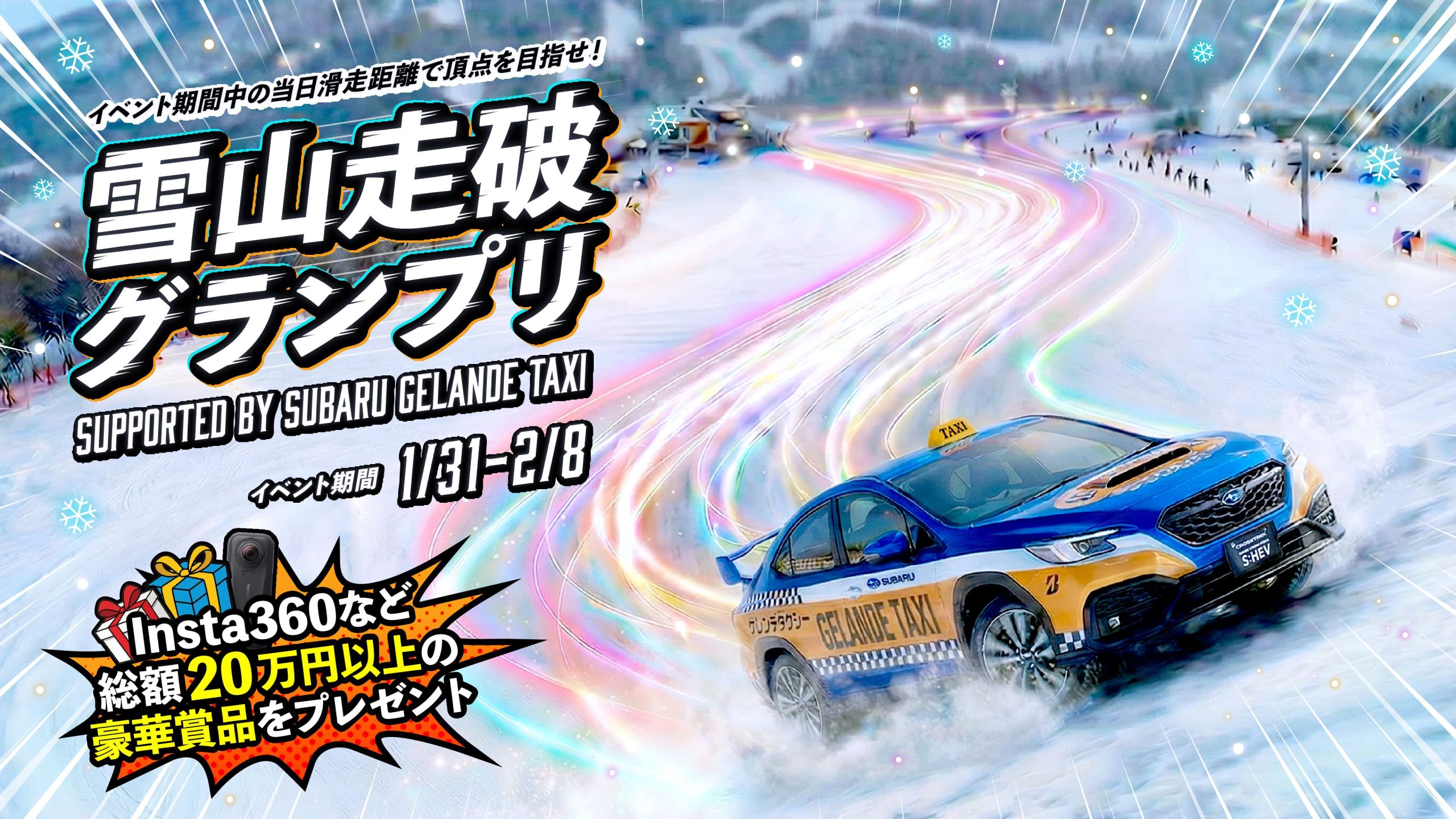 雪山走破グランプリ supported by SUBARU GELANDE TAXI