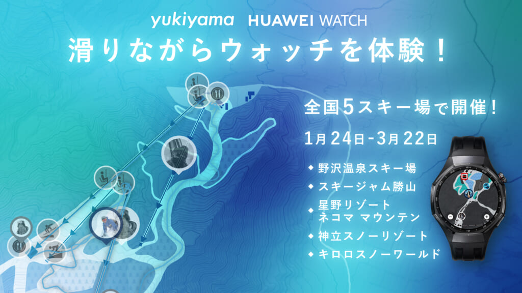 実際に滑りながらHUAWEI WATCHを体験できるブースを全国5スキー場で