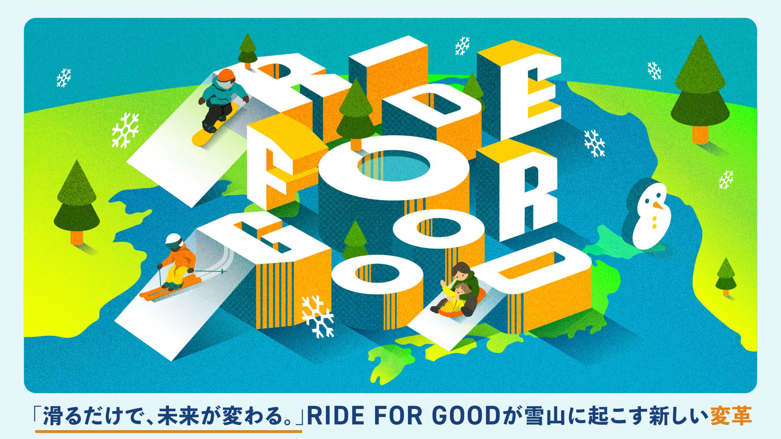 「滑るだけで、未来が変わる。」RIDE FOR GOODが雪山に起こす新しい変革