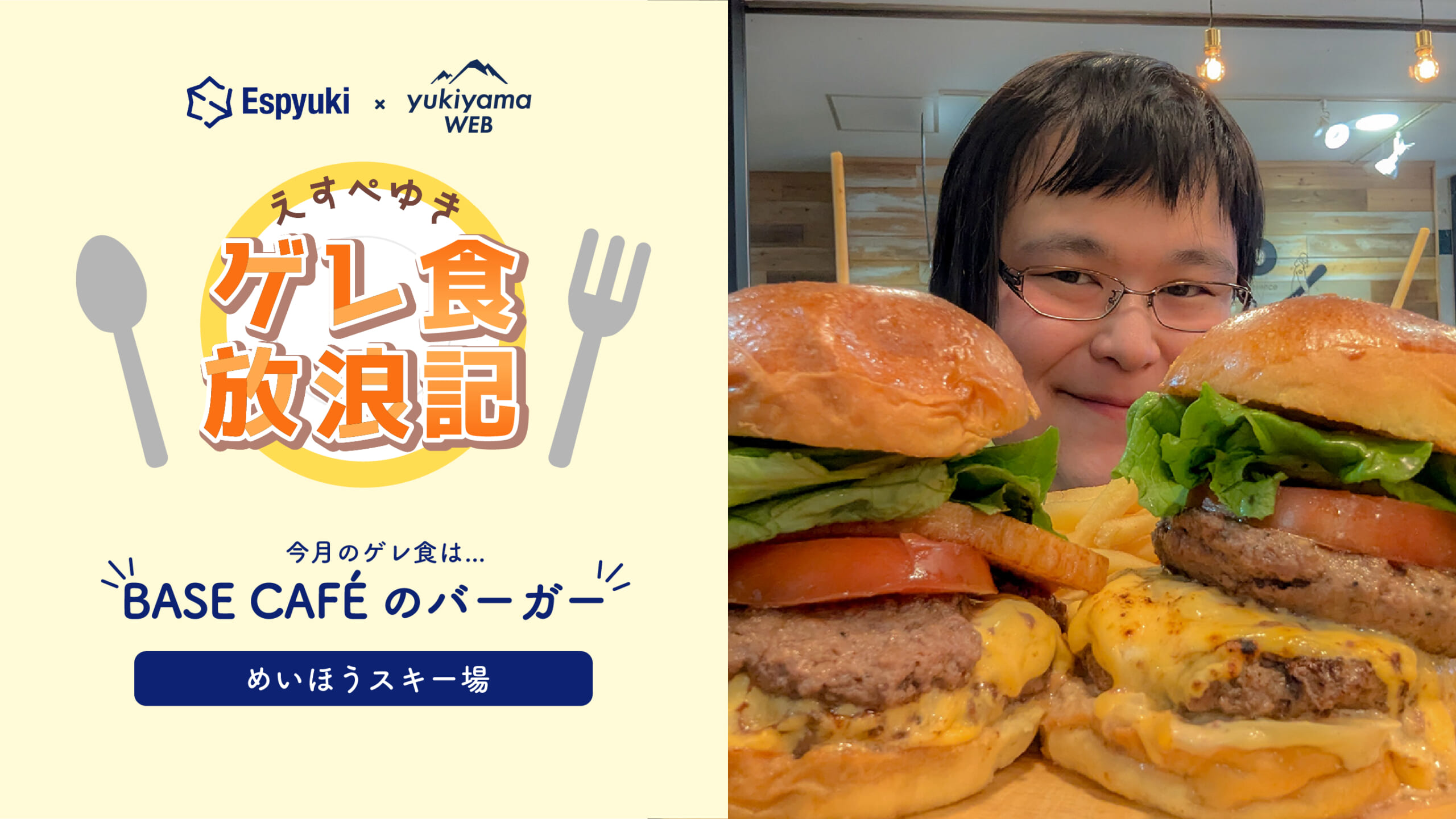 めいほうスキー場：BASE CAFÉのバーガー【第22回えすぺゆきのゲレ食放浪記】