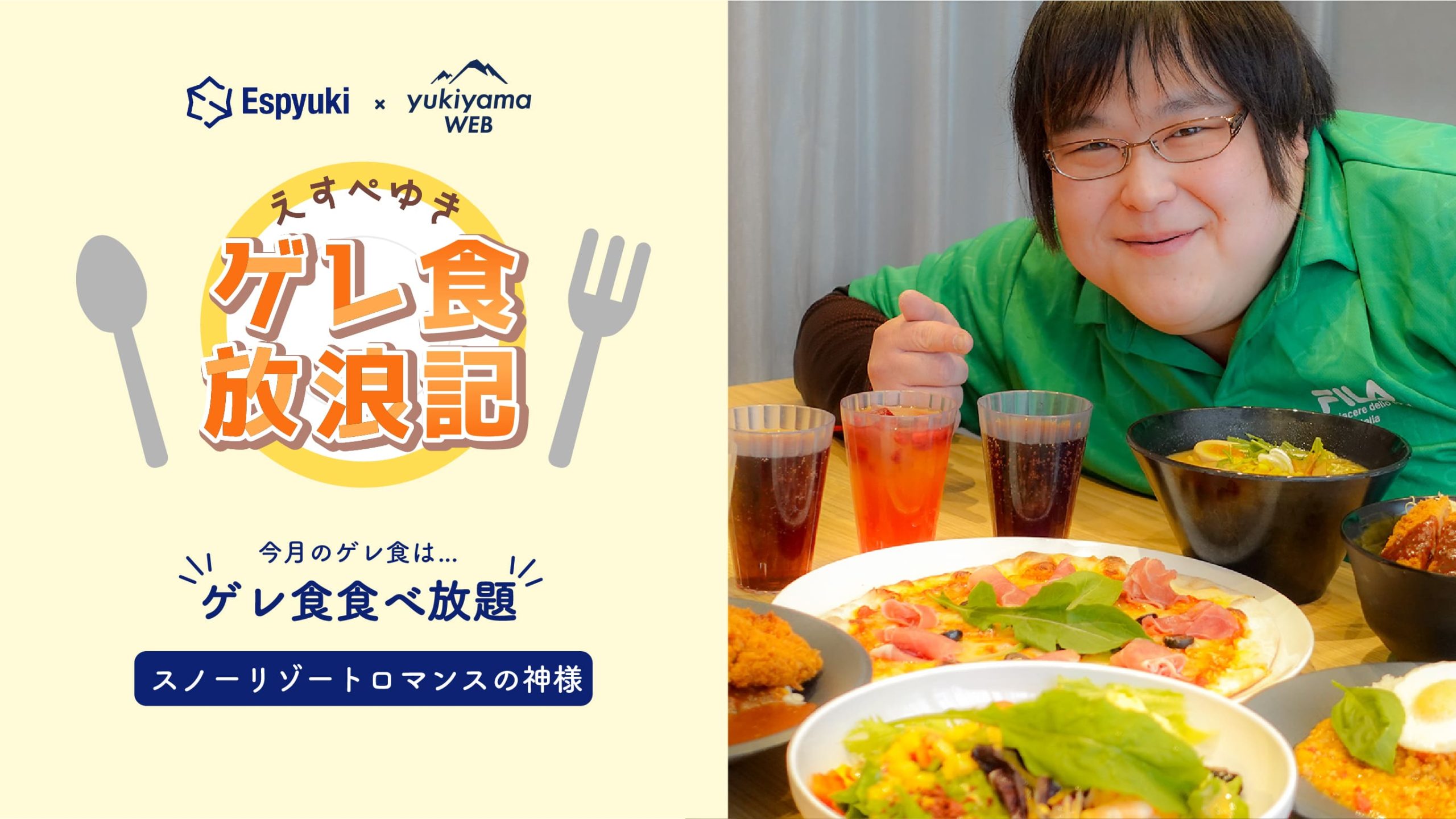 スノーリゾート ロマンスの神様：ゲレ食食べ放題【第23回えすぺゆきのゲレ食放浪記】