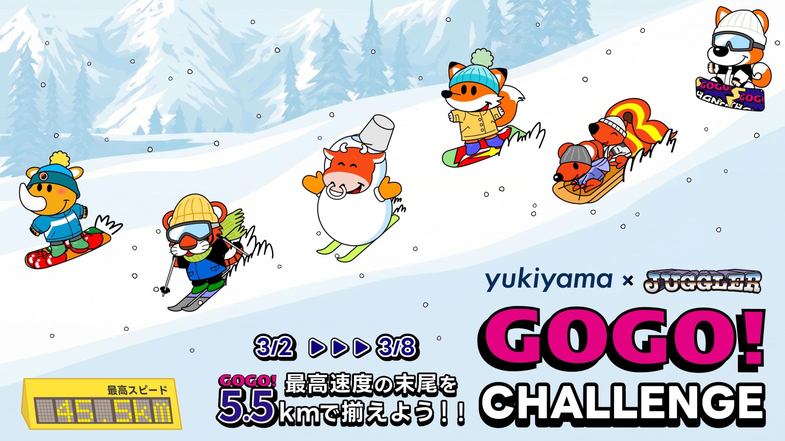 GOGO！CHALLENGE 2026 〜最高速度の末尾5.5kmで揃えよう