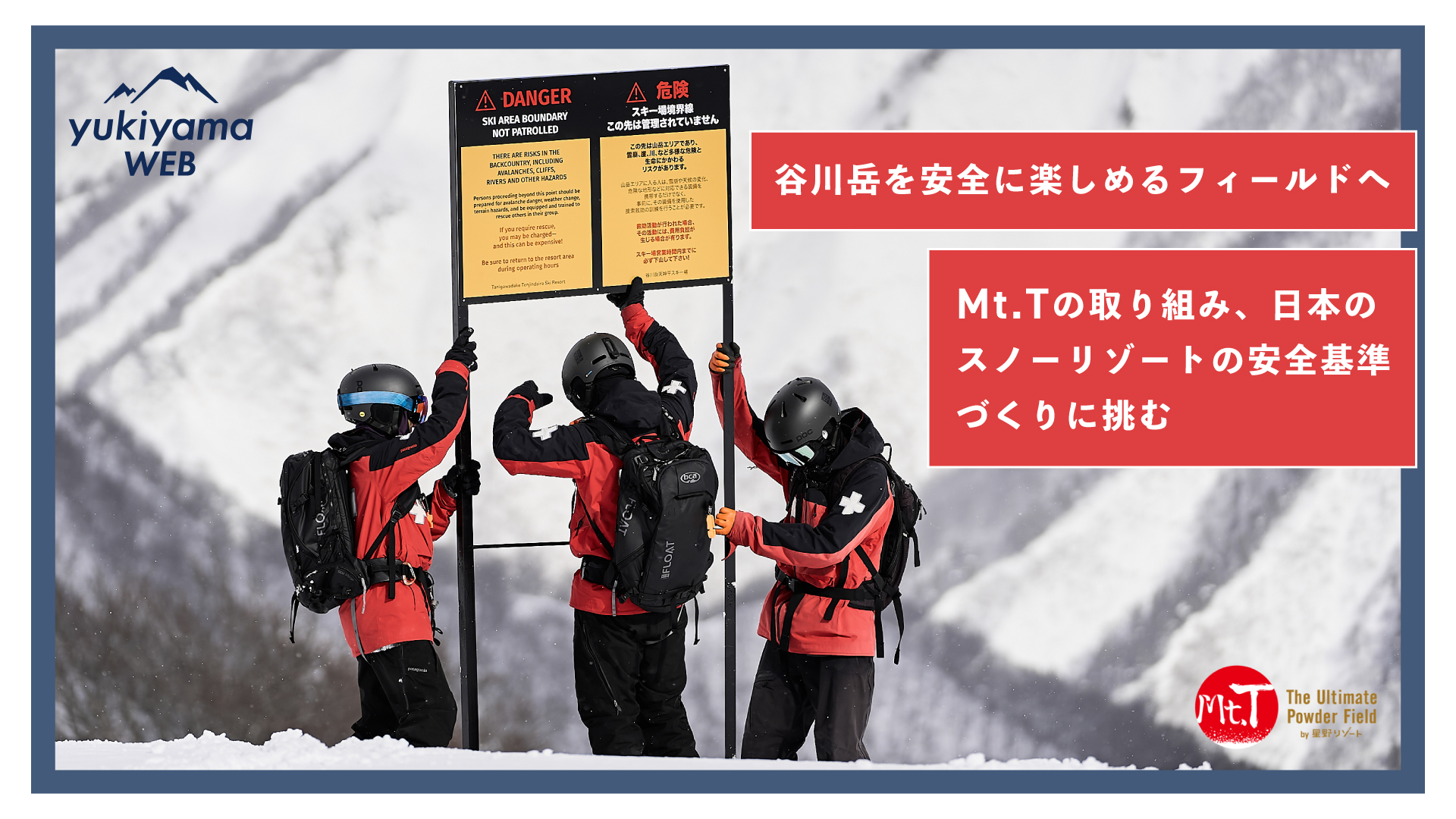 谷川岳を安全に楽しめるフィールドへ──Mt.Tの取り組み、日本のスノーリゾートの安全基準づくりに挑む