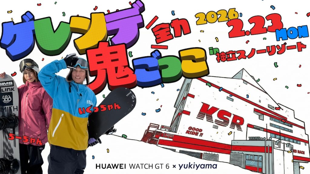 HUAWEI WATCH presents ゲレンデ全力鬼ごっこ with いぐっちゃん