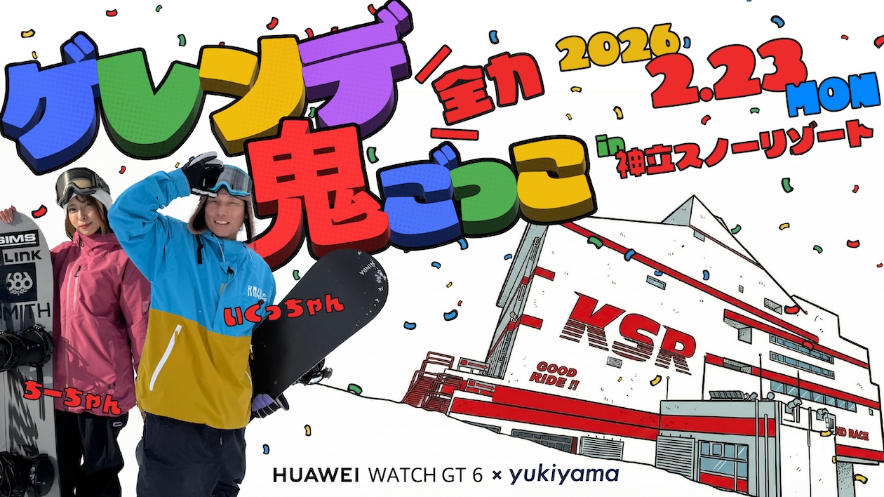 HUAWEI WATCH presents ゲレンデ全力鬼ごっこ with いぐっちゃん