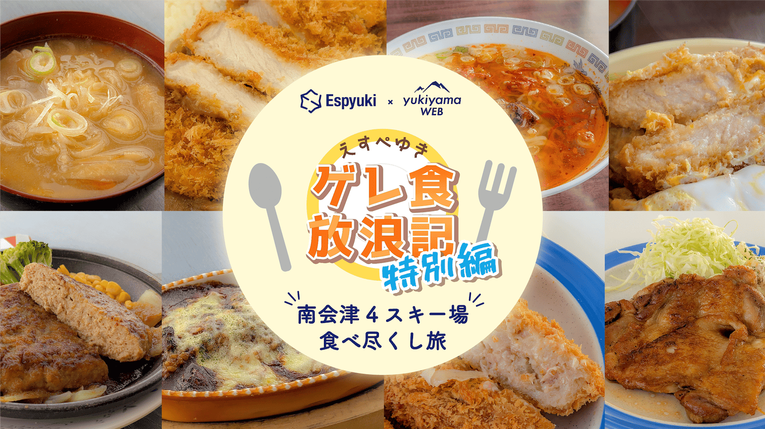 南会津4スキー場:食べ尽くし旅【えすぺゆきのゲレ食放浪記 2026特別編】