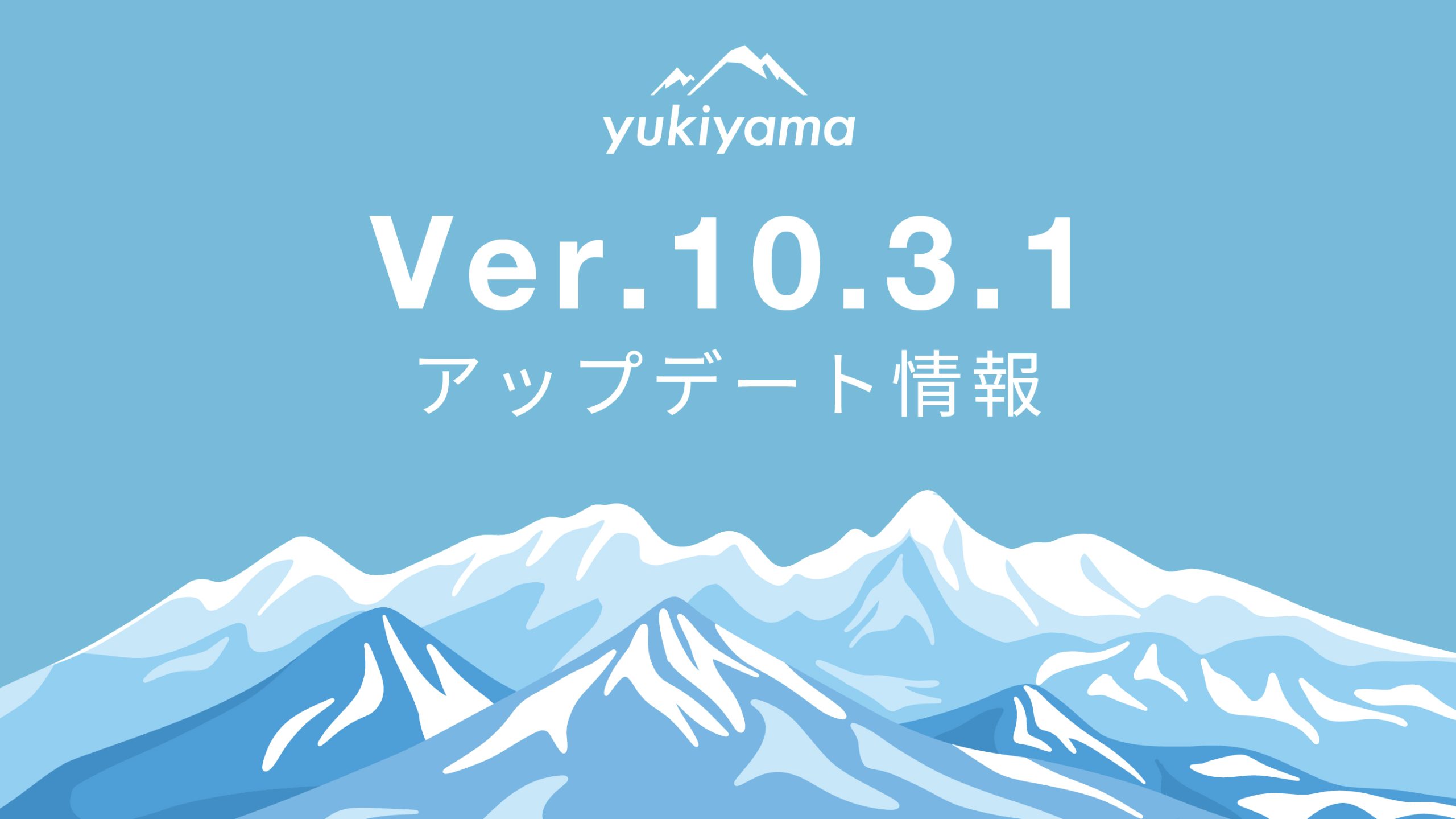 yukiyamaアプリ】Ver.10.3.1アップデート！ - yukiyama-web
