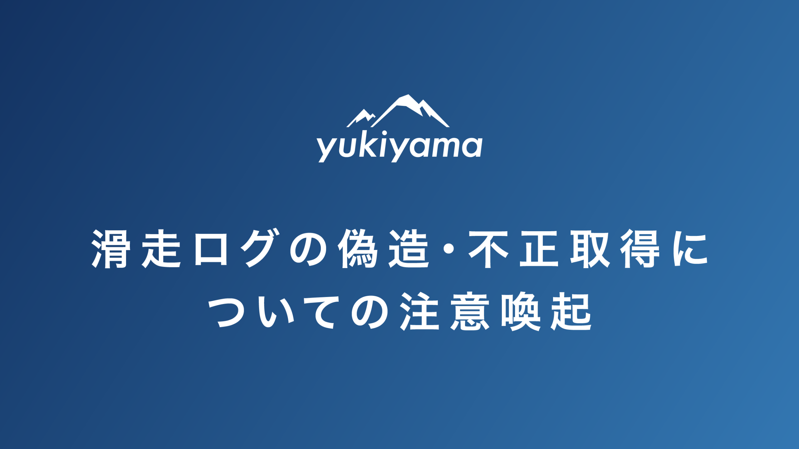 滑走ログの偽造・不正取得についての注意喚起