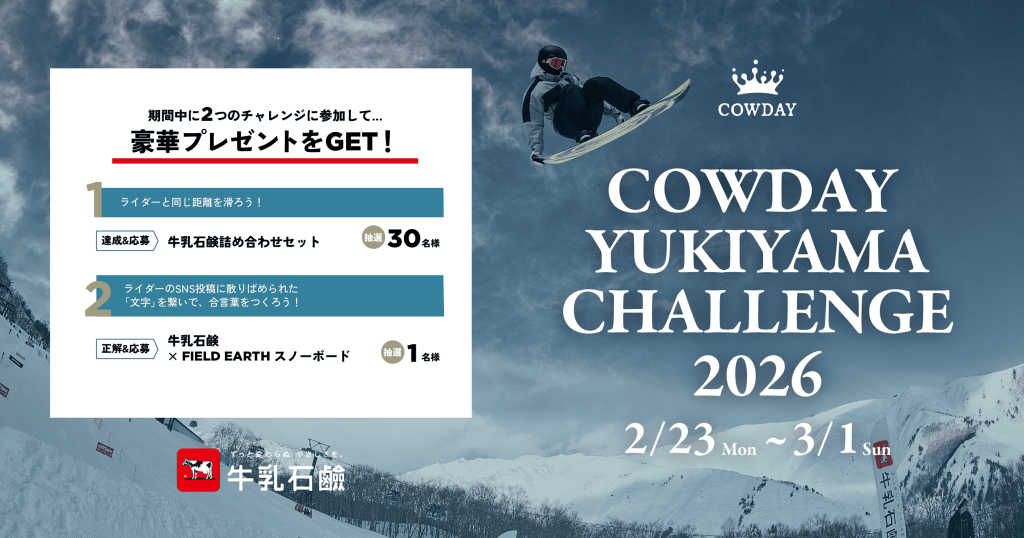 COWDAY YUKIYAMA CHALLENGE 2026 - yukiyama-web