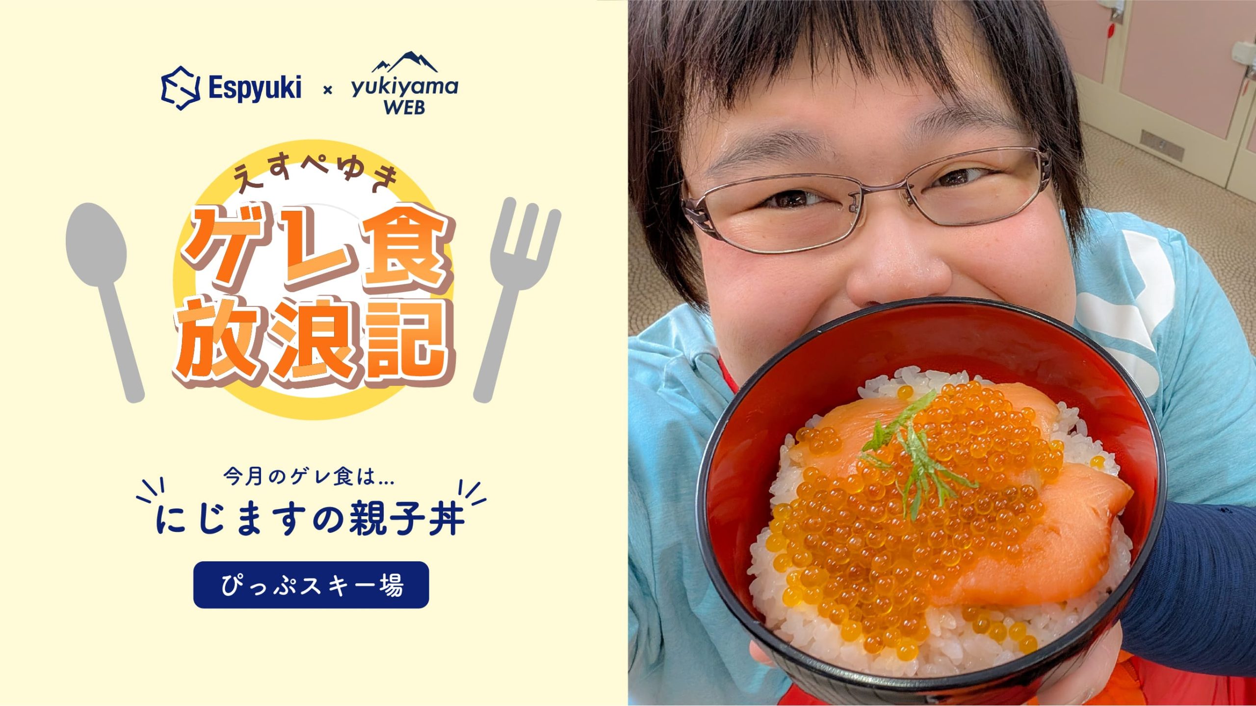 ぴっぷスキー場：にじますの親子丼【第24回えすぺゆきのゲレ食放浪記】