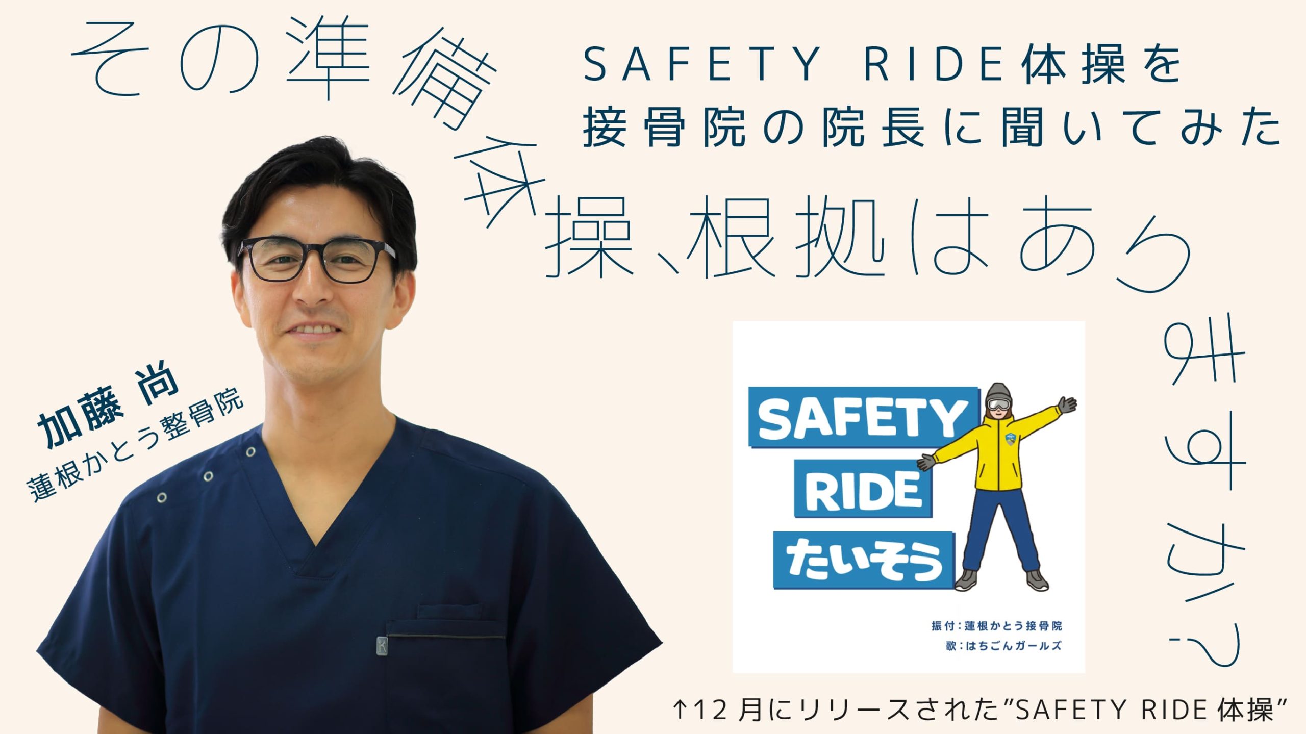 その準備体操、根拠はありますか？SAFETY RIDE体操を接骨院の院長に聞いてみた