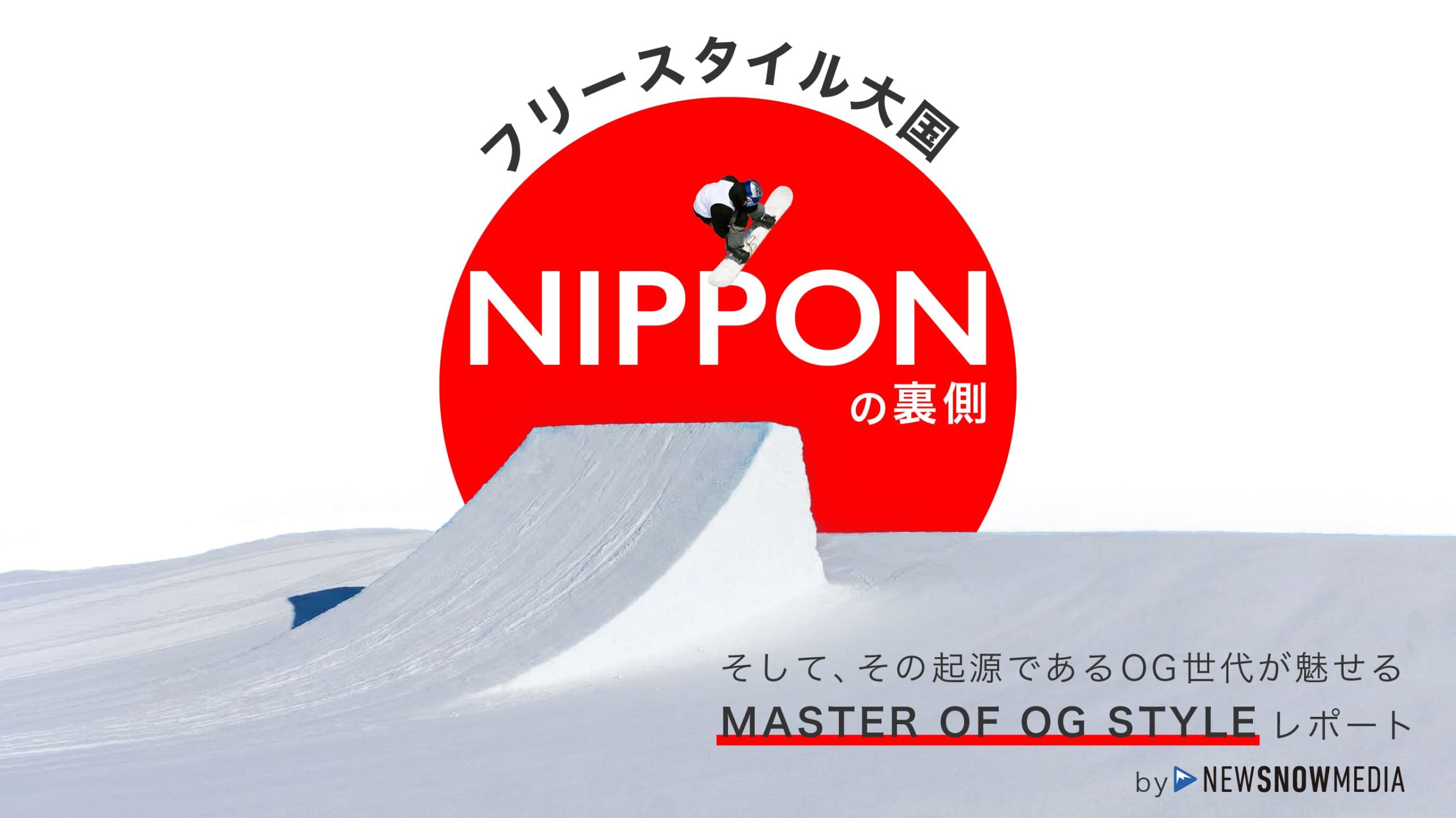 フリースタイル大国NIPPONの裏側。そして、その起源であるOG世代が魅せる MASTER OF OG STYLEレポート【New Snow Media】