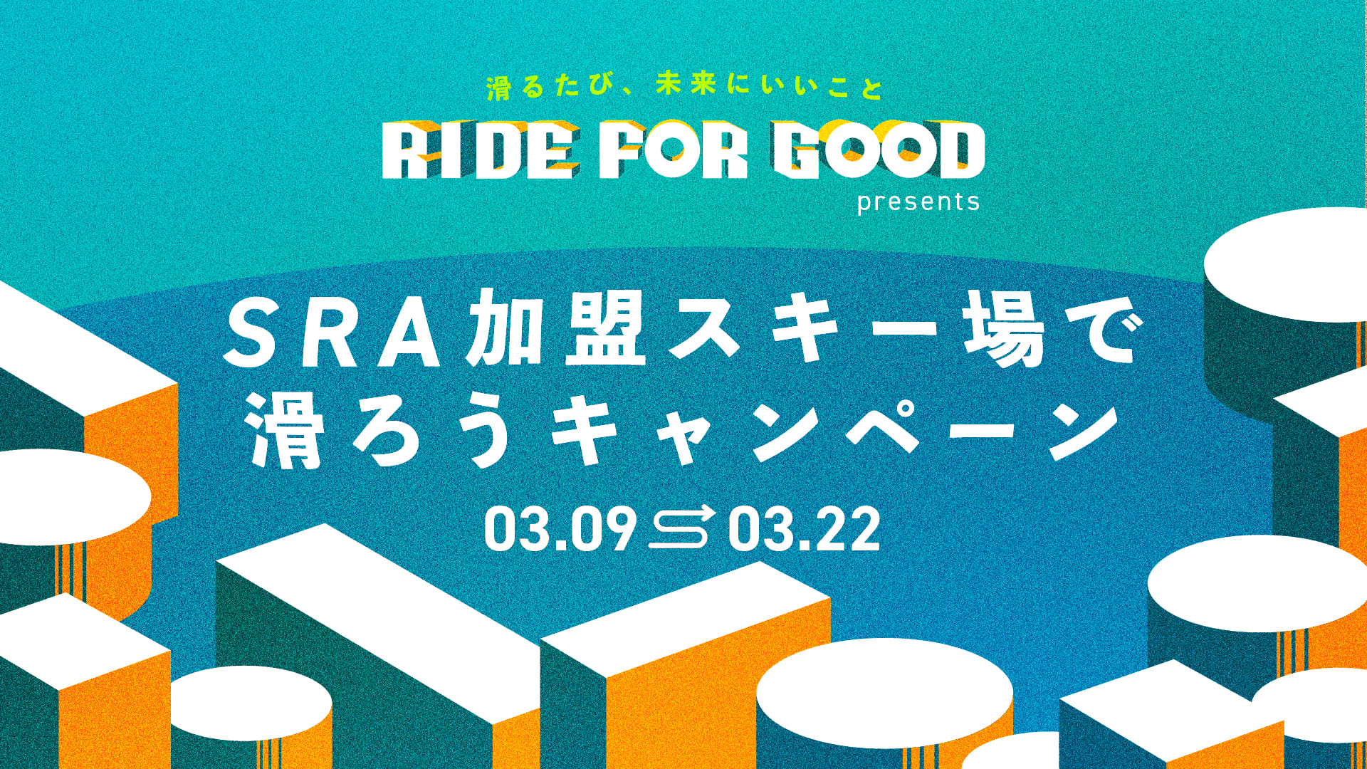 RIDE FOR GOOD presents「SRA加盟スキー場で滑ろうキャンペーン」