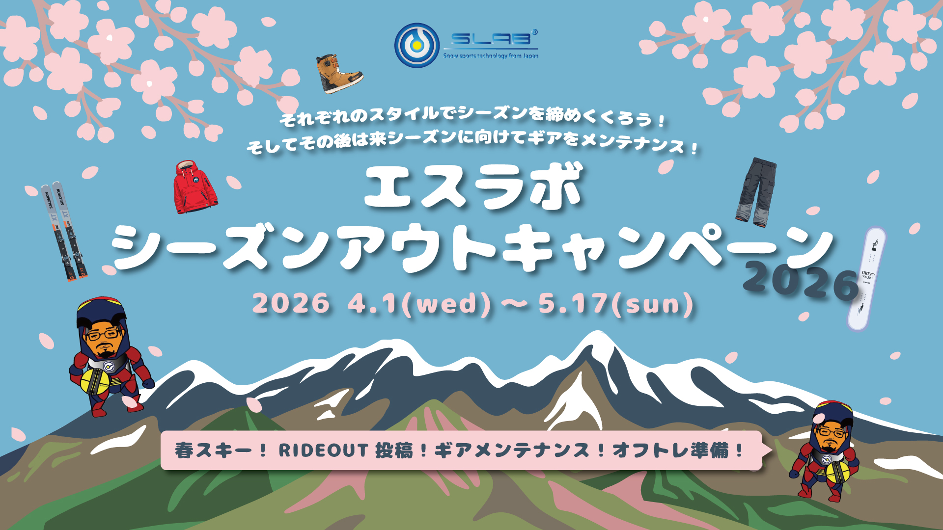 SLAB シーズンアウトキャンペーン 2026