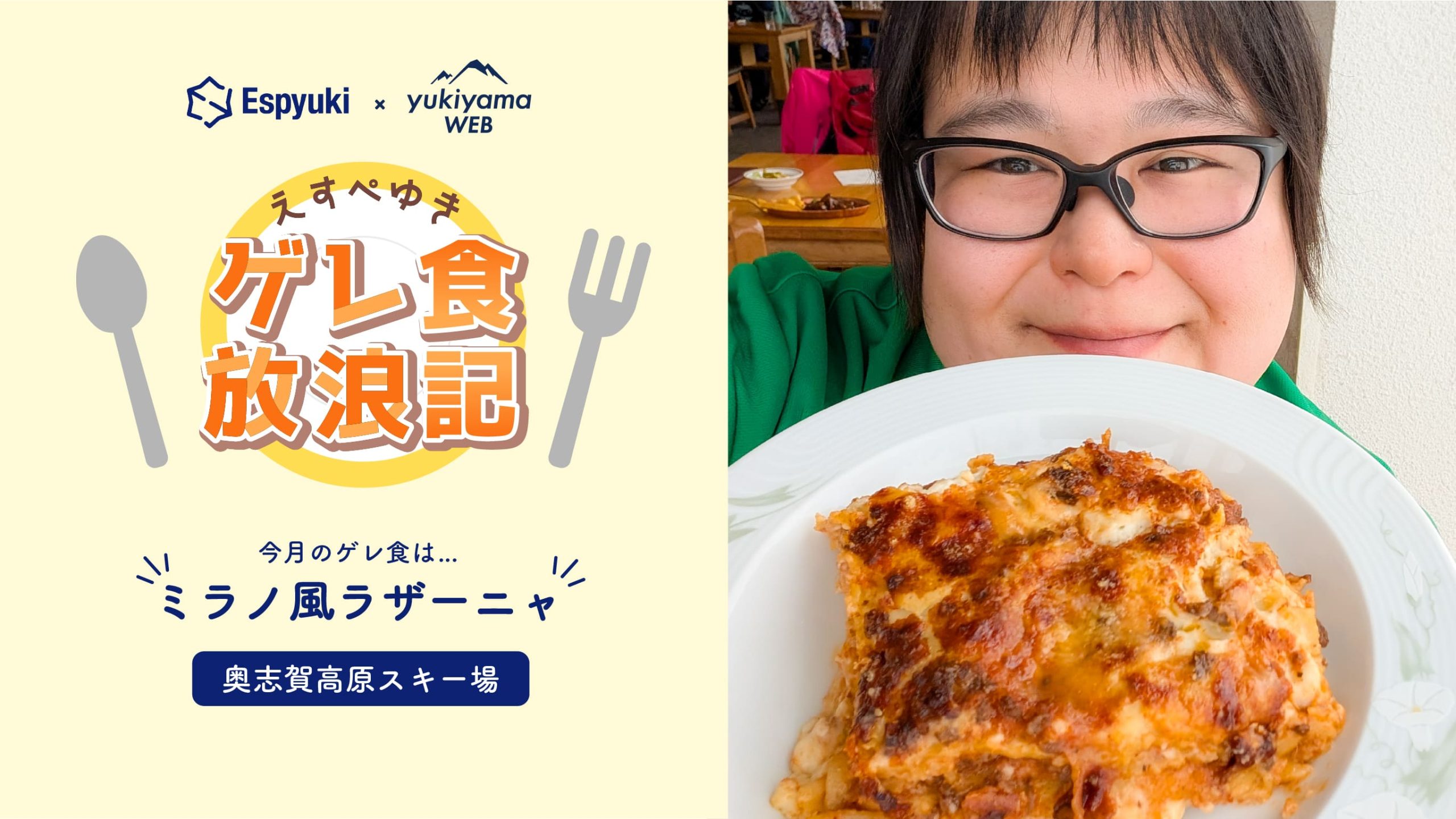 奥志賀高原スキー場:ミラノ風ラザーニャ【第25回えすぺゆきのゲレ食放浪記】