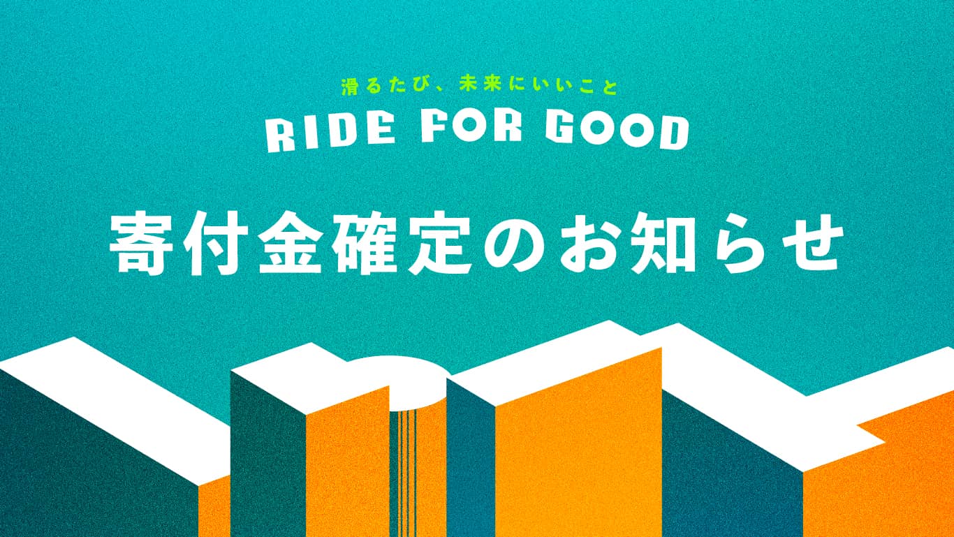 RIDE FOR GOOD 2026 寄付金確定のお知らせ