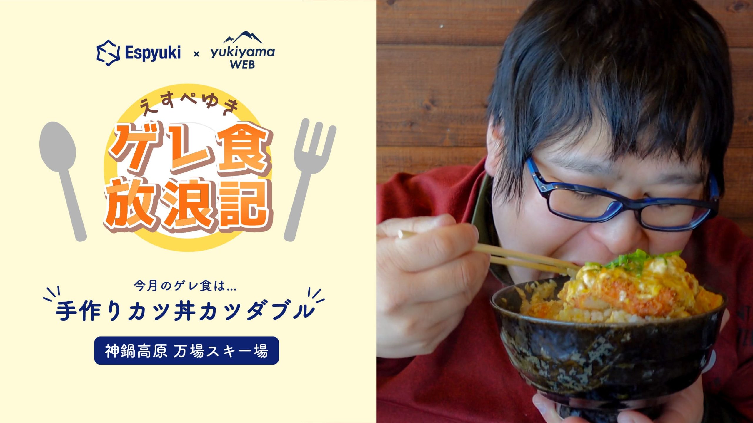 神鍋高原 万場スキー場 ロッジTEN：手作りカツ丼カツダブル【第26回
